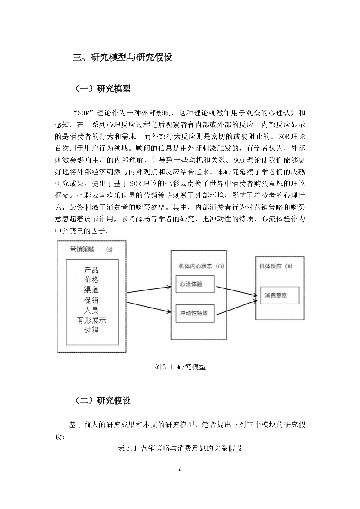 基于SOR理论的七彩云南欢乐世界营销策略对消费意愿的影响研究-18192字.docx 第10页
