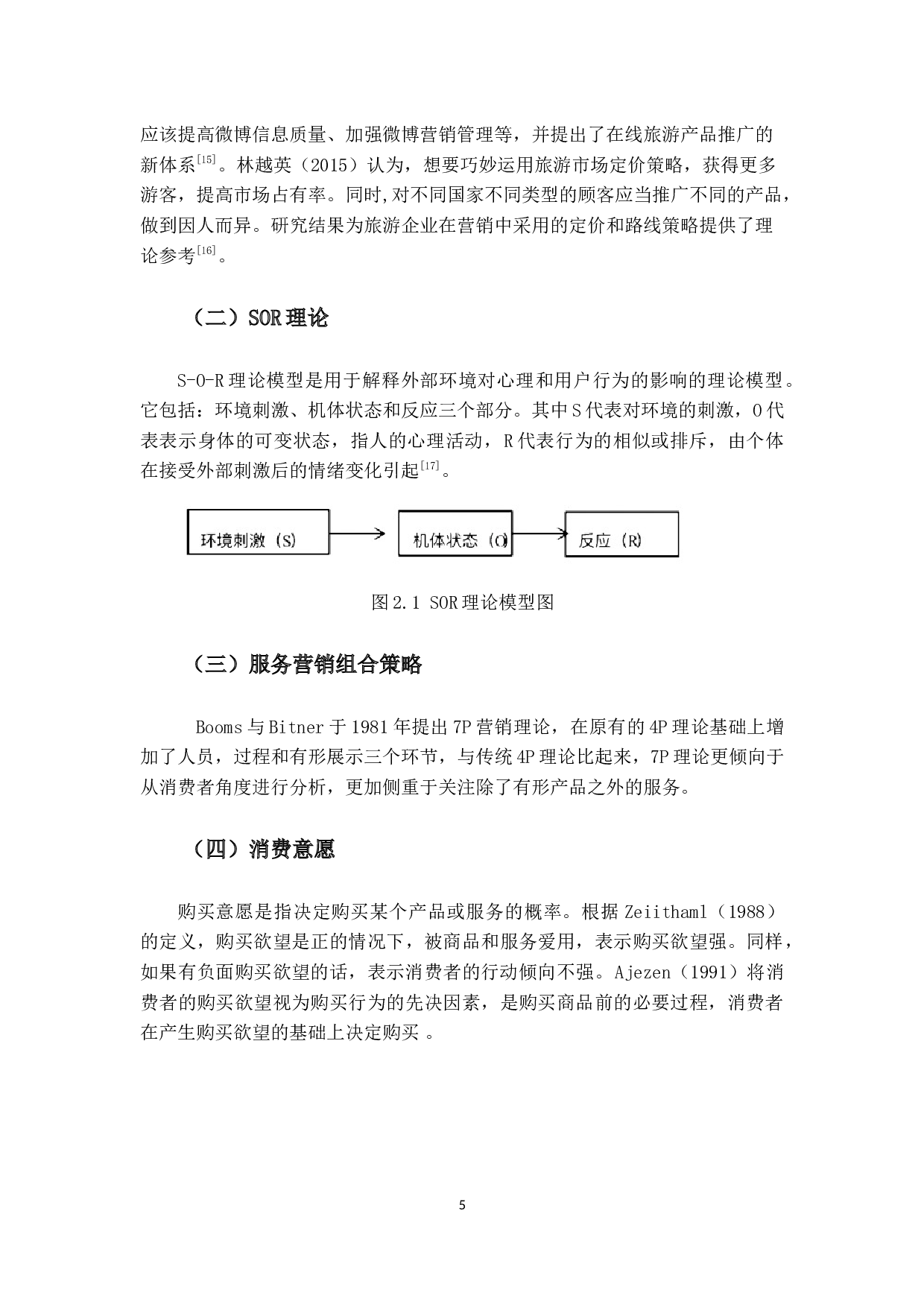 基于SOR理论的七彩云南欢乐世界营销策略对消费意愿的影响研究-18192字.docx 第9页