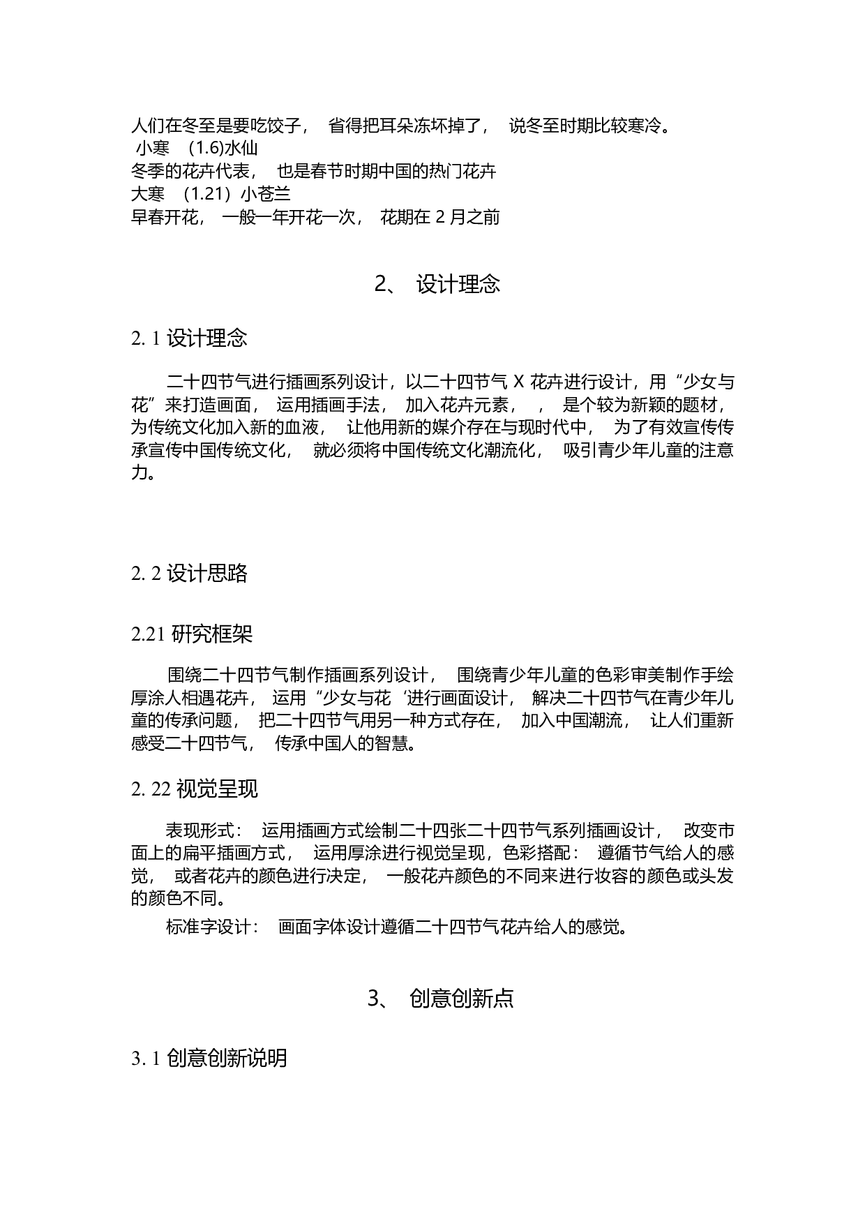 二十四节气插画系列设计-3729字.doc 第7页