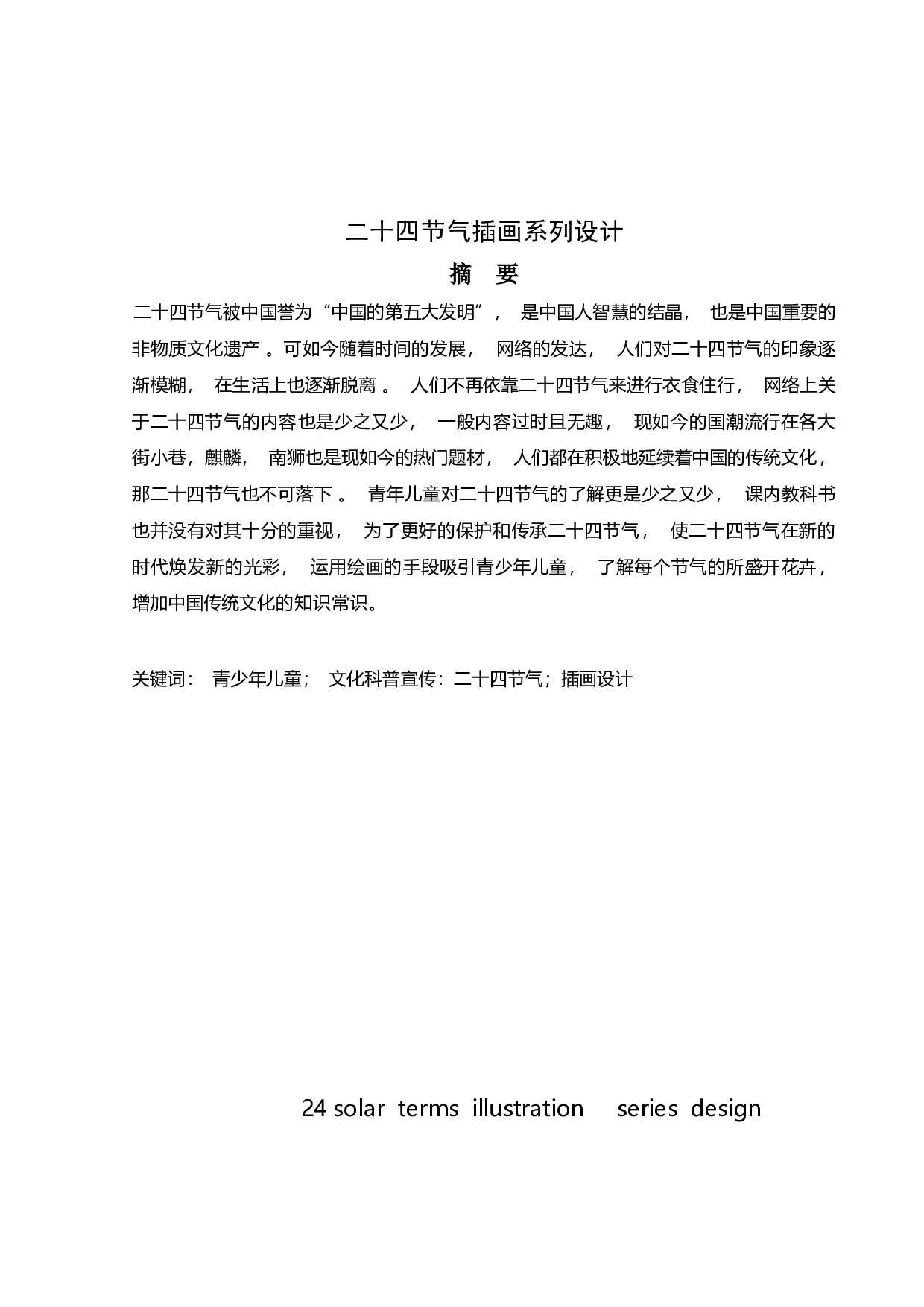 二十四节气插画系列设计-3729字.doc 第1页