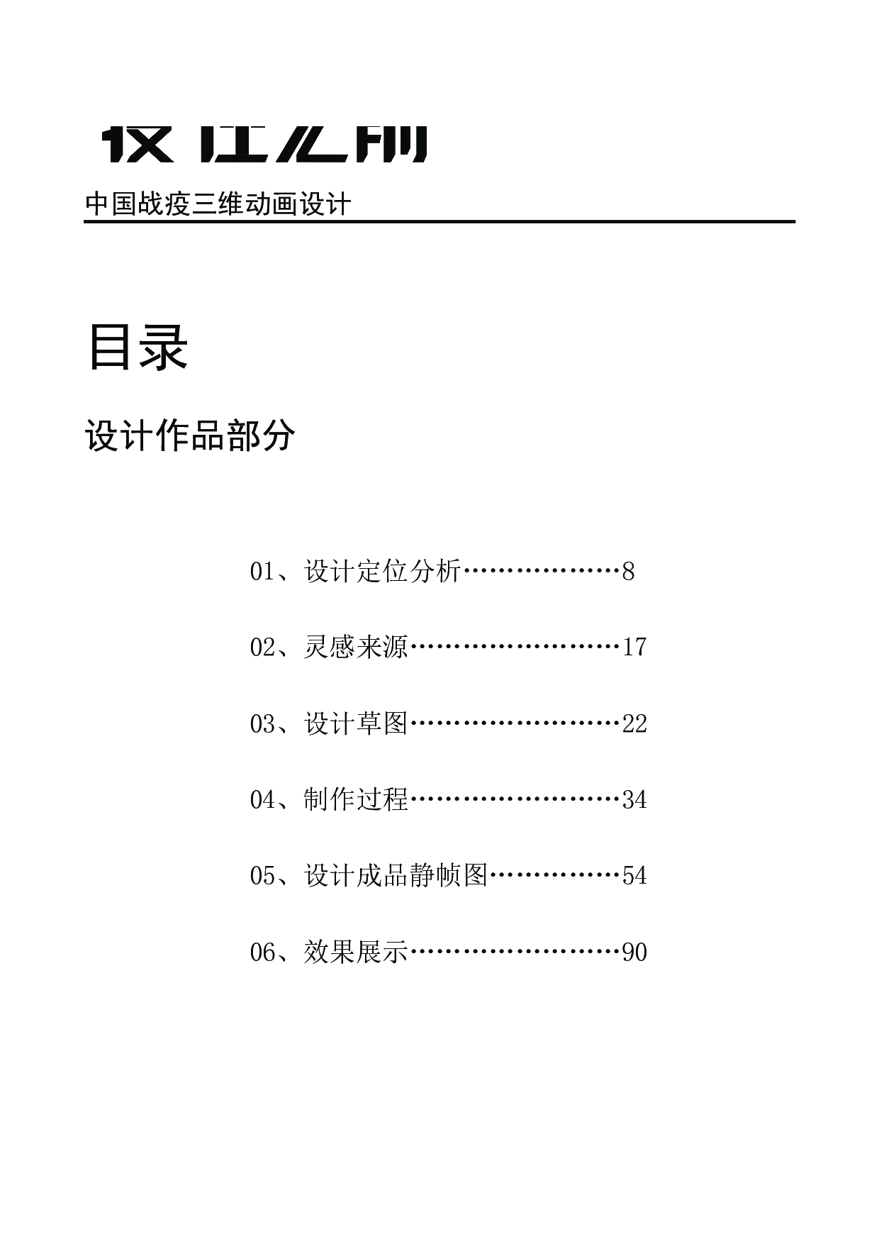 中国站疫三维动画设计-8903字.pdf 第2页