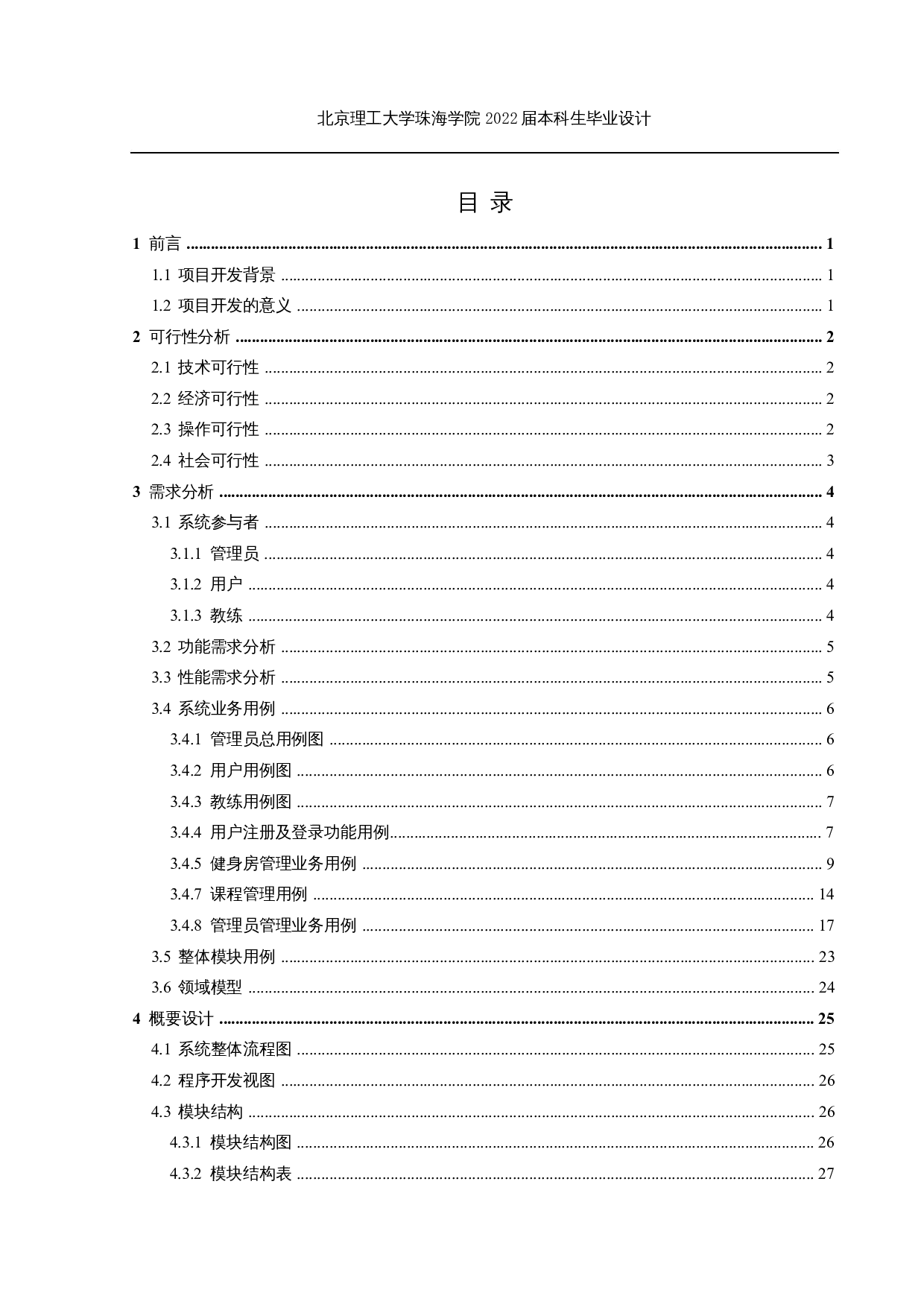 健身沙龙管理系统的设计与实现-20535字.docx 第3页