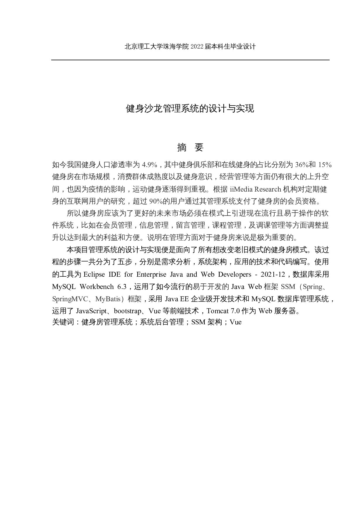 健身沙龙管理系统的设计与实现-20535字.docx 第1页