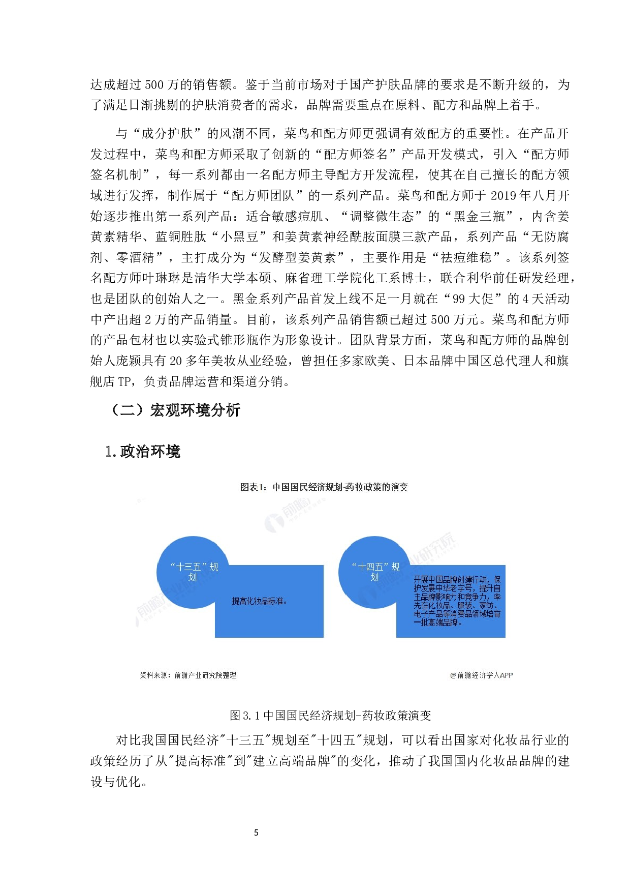 国货护肤品牌&ldquo;菜鸟和配方师&rdquo;的营销策略研究-23687字.docx 第9页