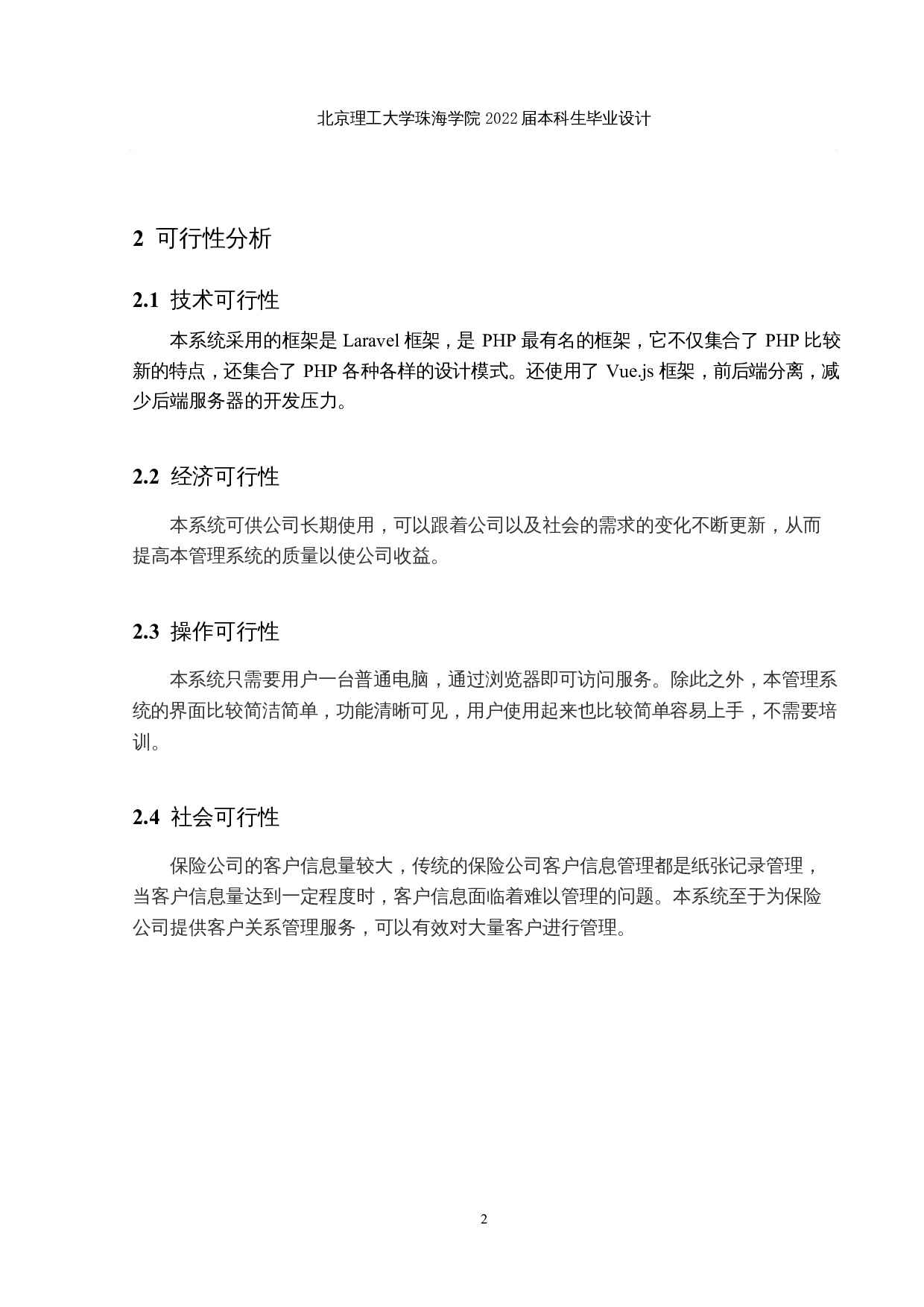 保险公司客户关系管理系统的设计与实现-18115字.docx 第8页