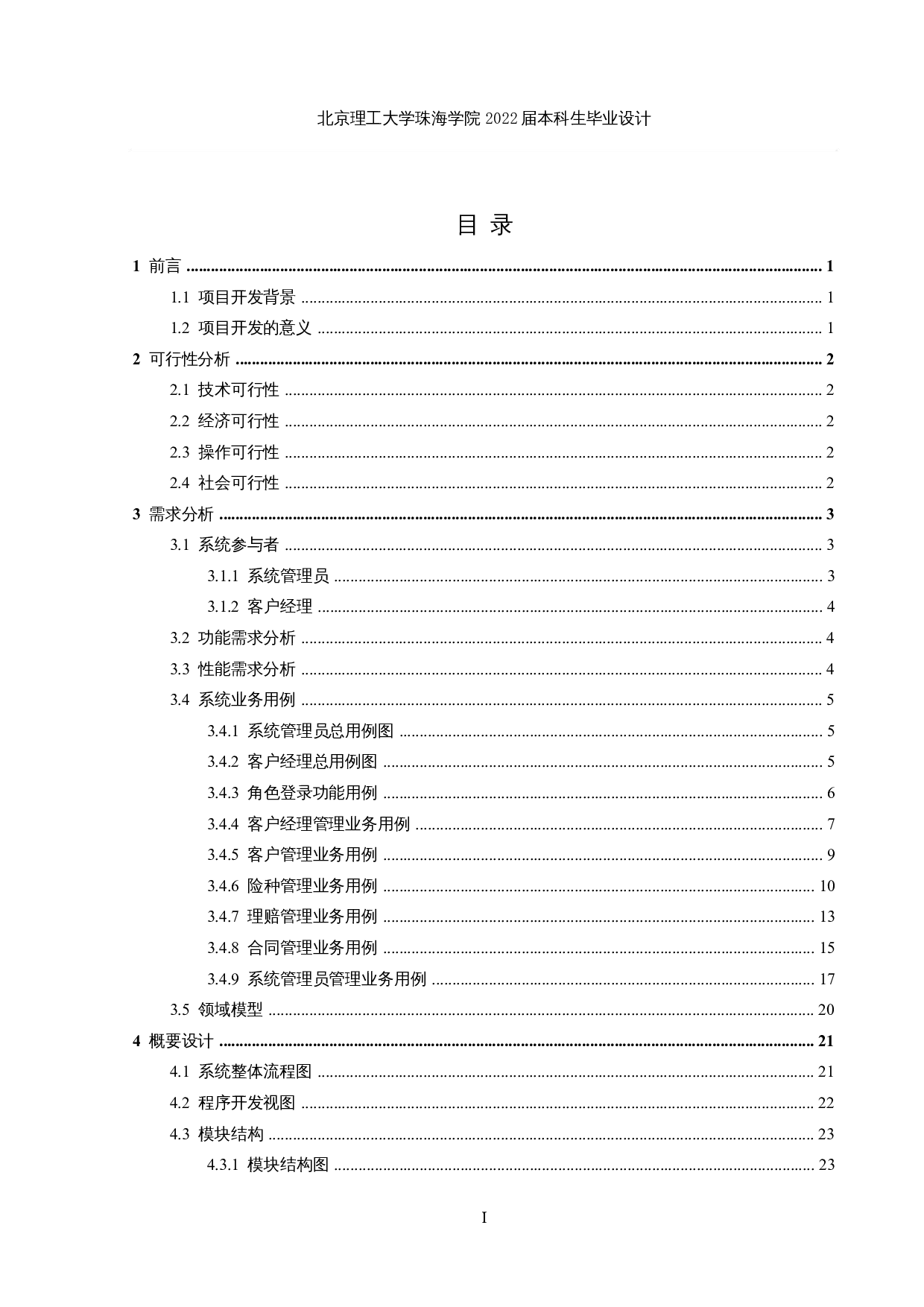 保险公司客户关系管理系统的设计与实现-18115字.docx 第4页
