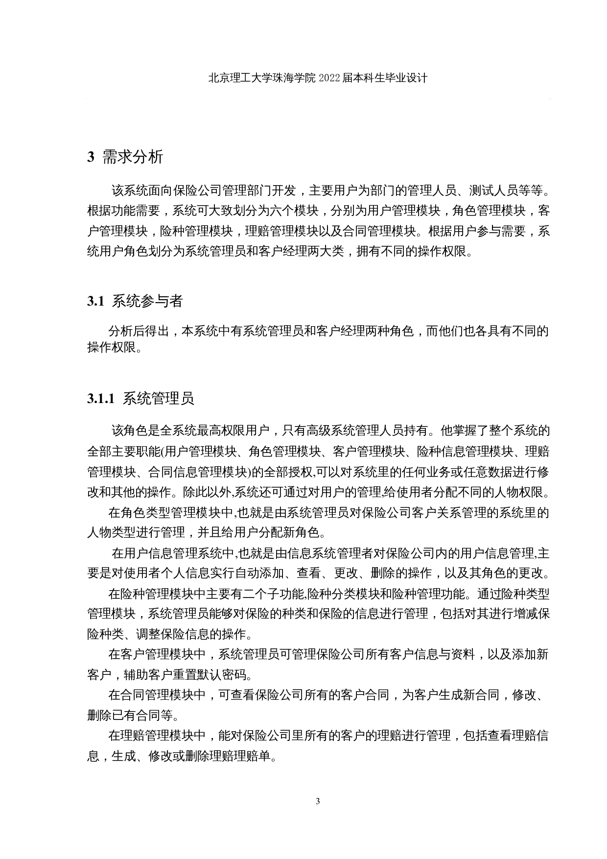 保险公司客户关系管理系统的设计与实现-18115字.docx 第9页