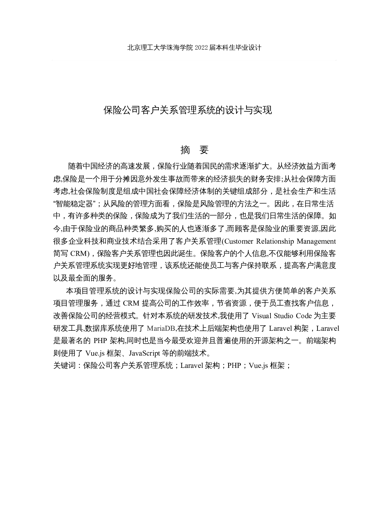 保险公司客户关系管理系统的设计与实现-18115字.docx 第1页