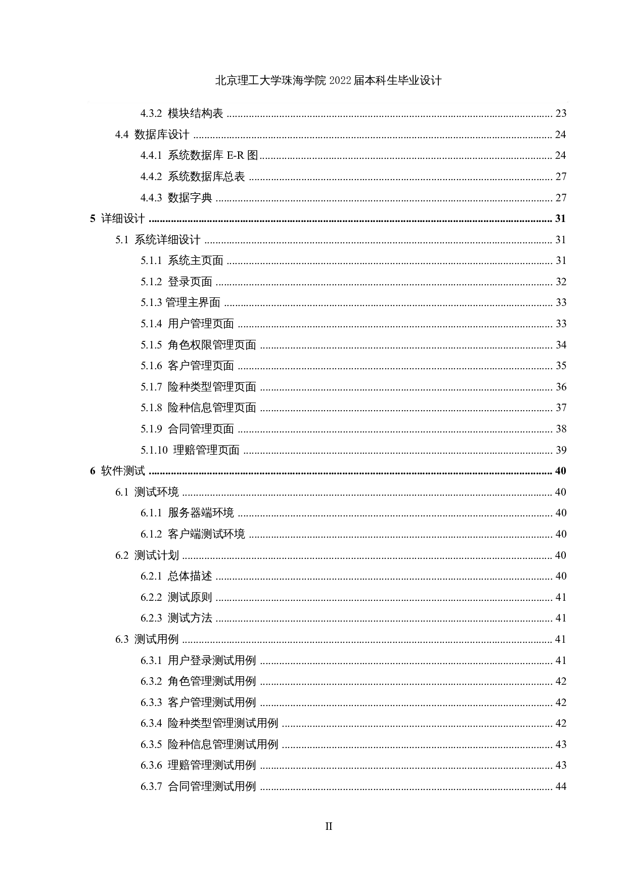 保险公司客户关系管理系统的设计与实现-18115字.docx 第5页