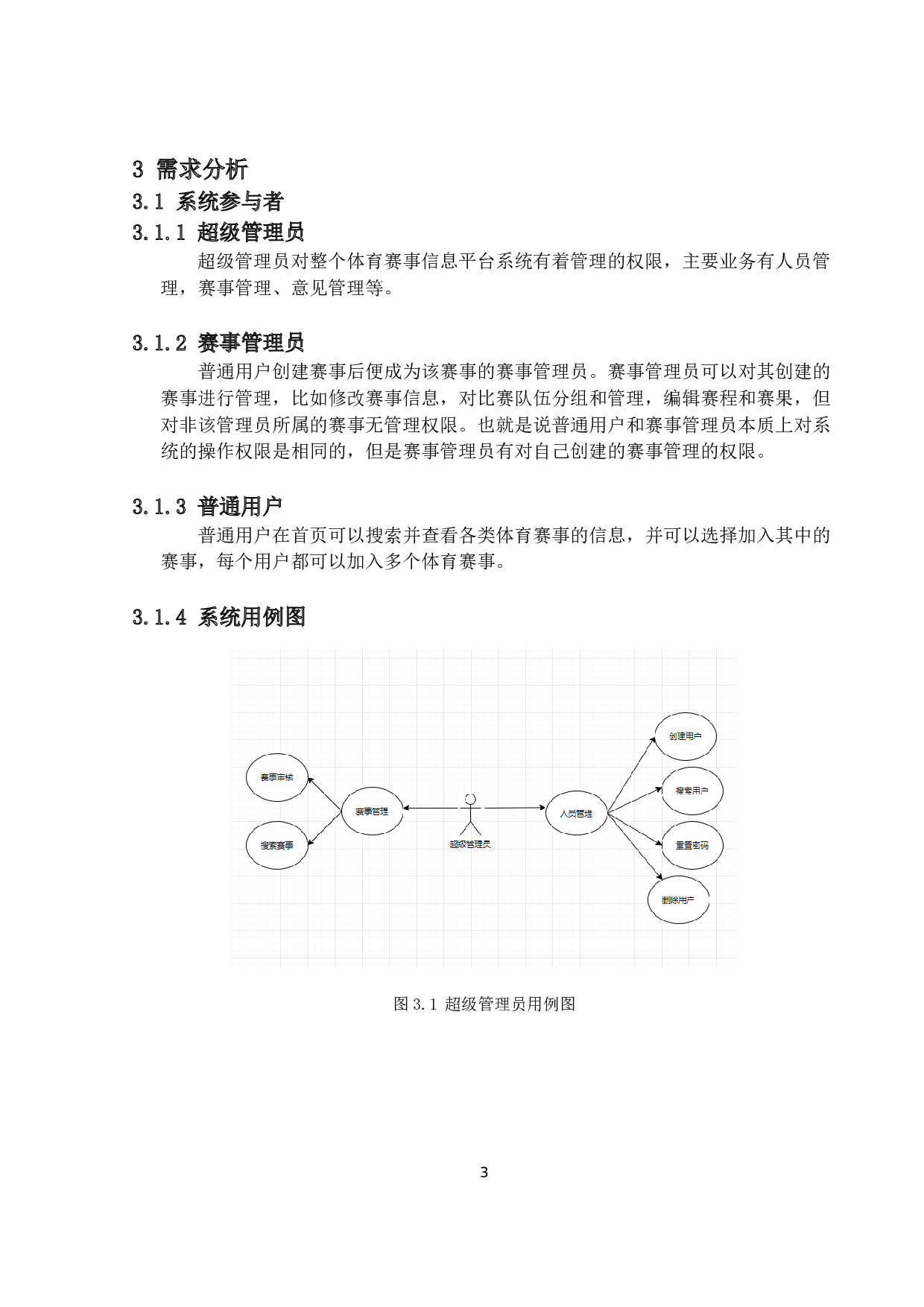 体育赛事信息平台系统的开发-13898字.docx 第8页
