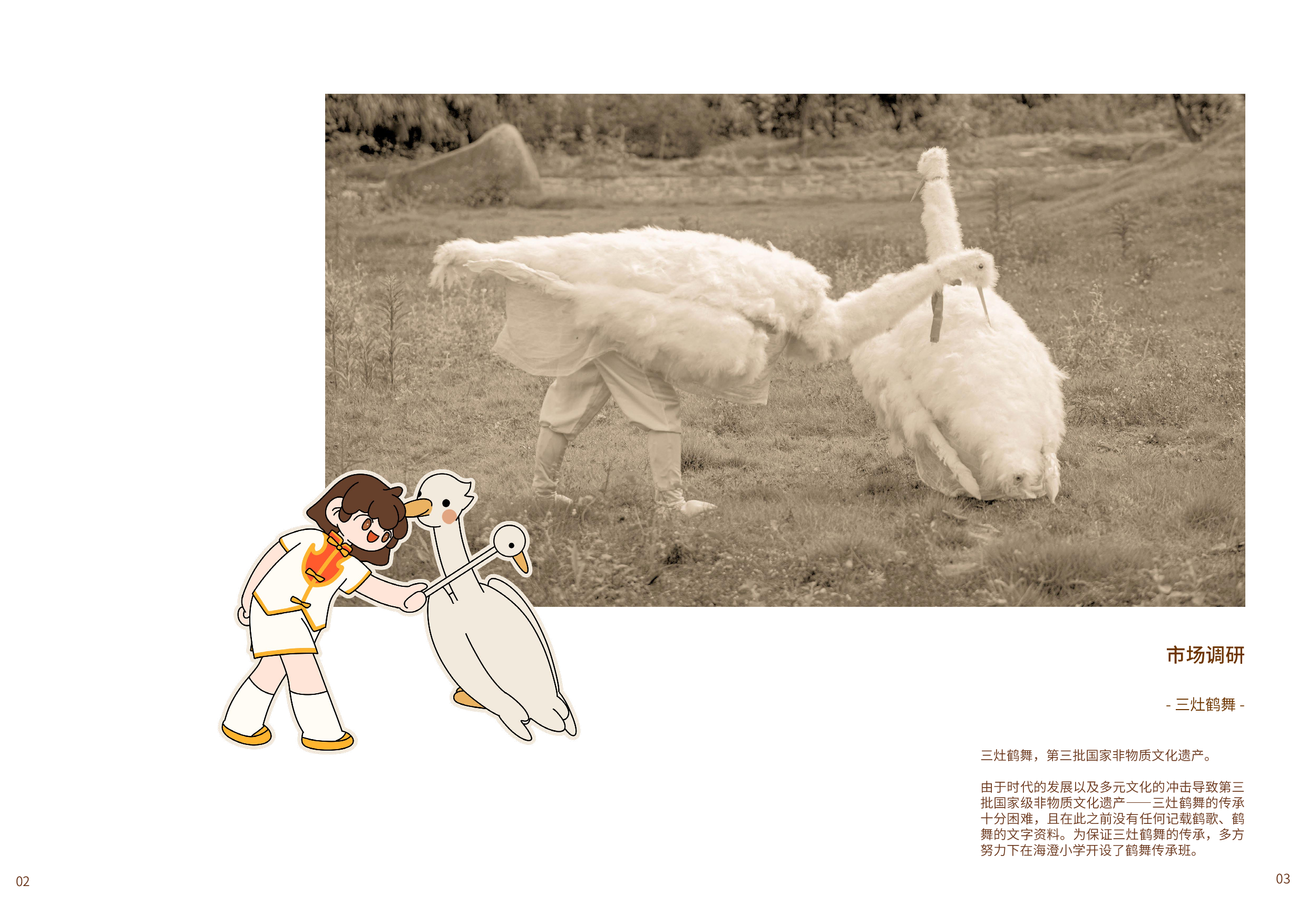 三灶鹤舞儿童美育视觉设计-9631字.pdf 第5页