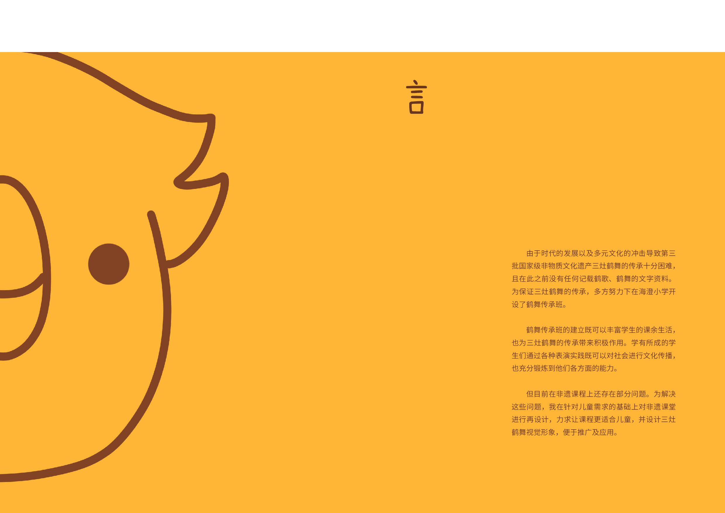 三灶鹤舞儿童美育视觉设计-9631字.pdf 第2页