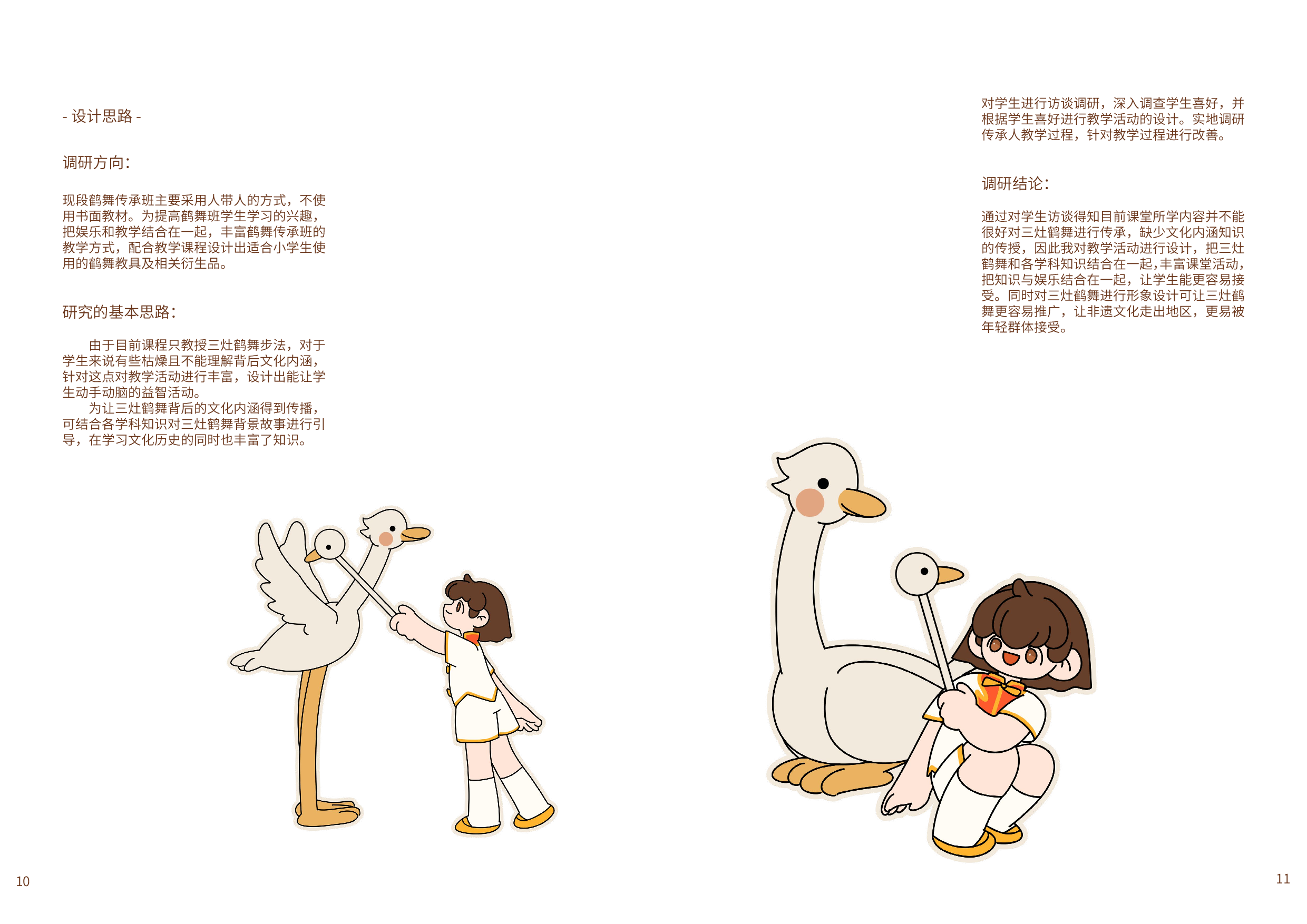 三灶鹤舞儿童美育视觉设计-9631字.pdf 第9页