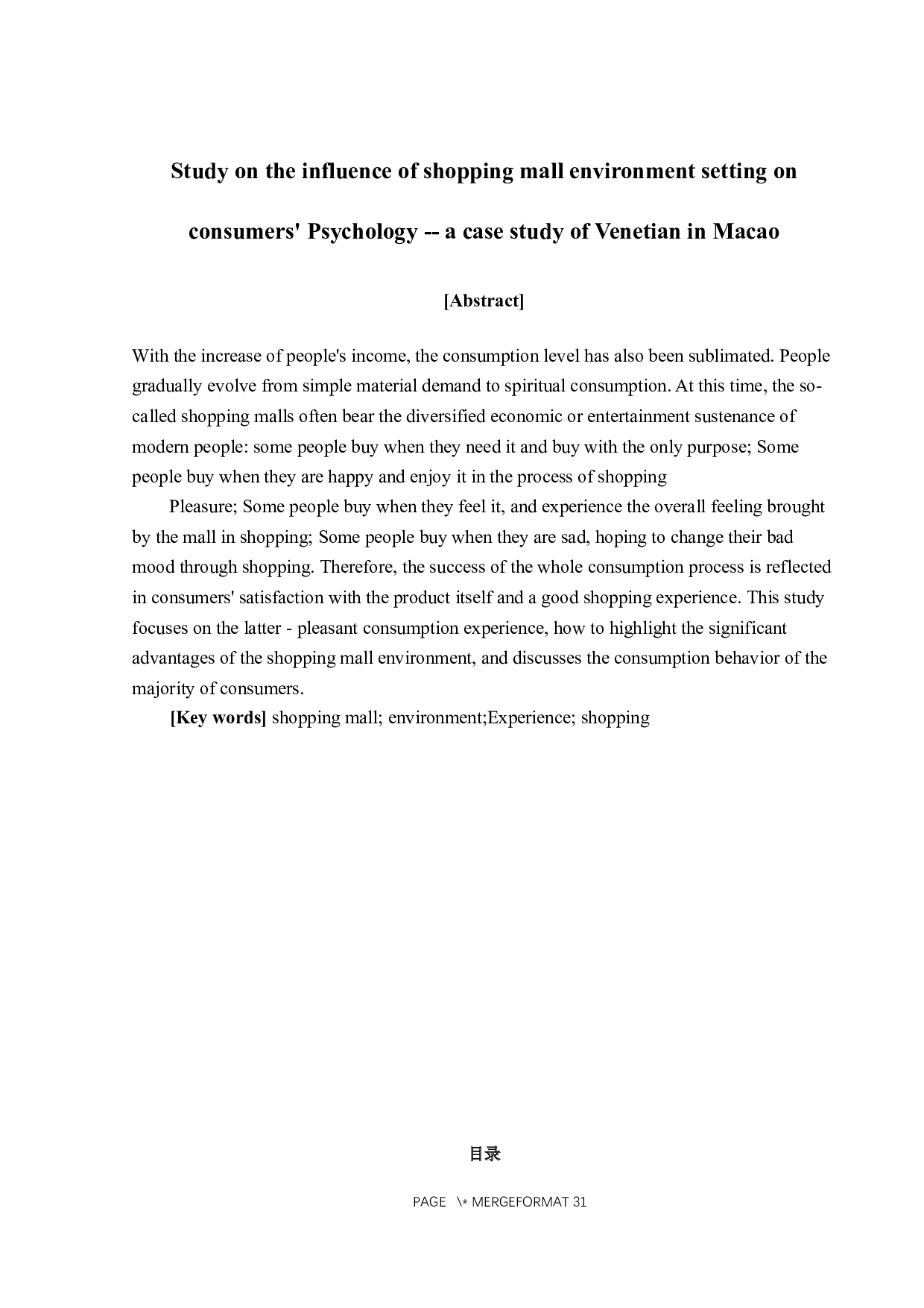 商场环境设置对消费者心理影响研究&mdash;&mdash;以澳门威尼斯人商场为例-13734字.docx 第2页