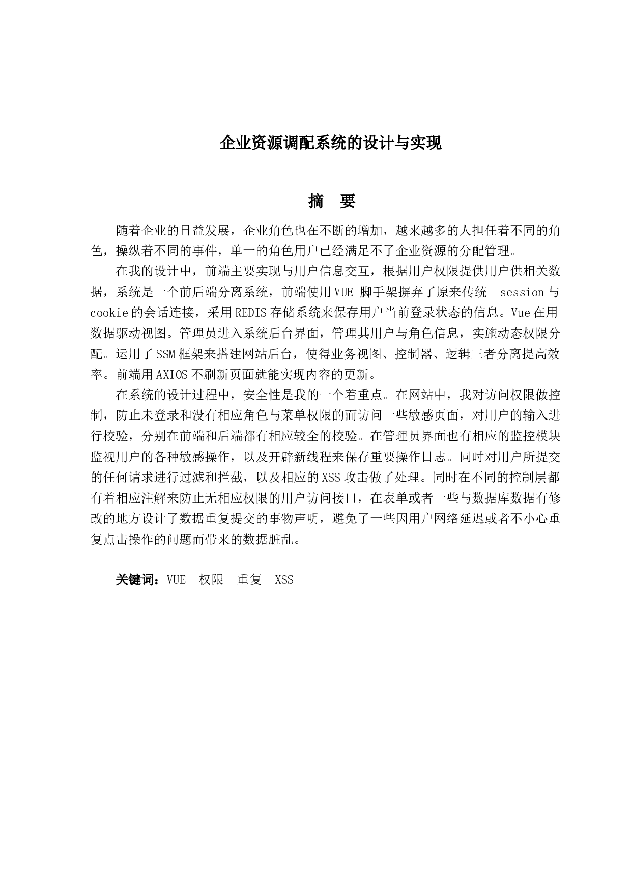 企业资源调配系统的设计与实现-13062字.docx 第1页