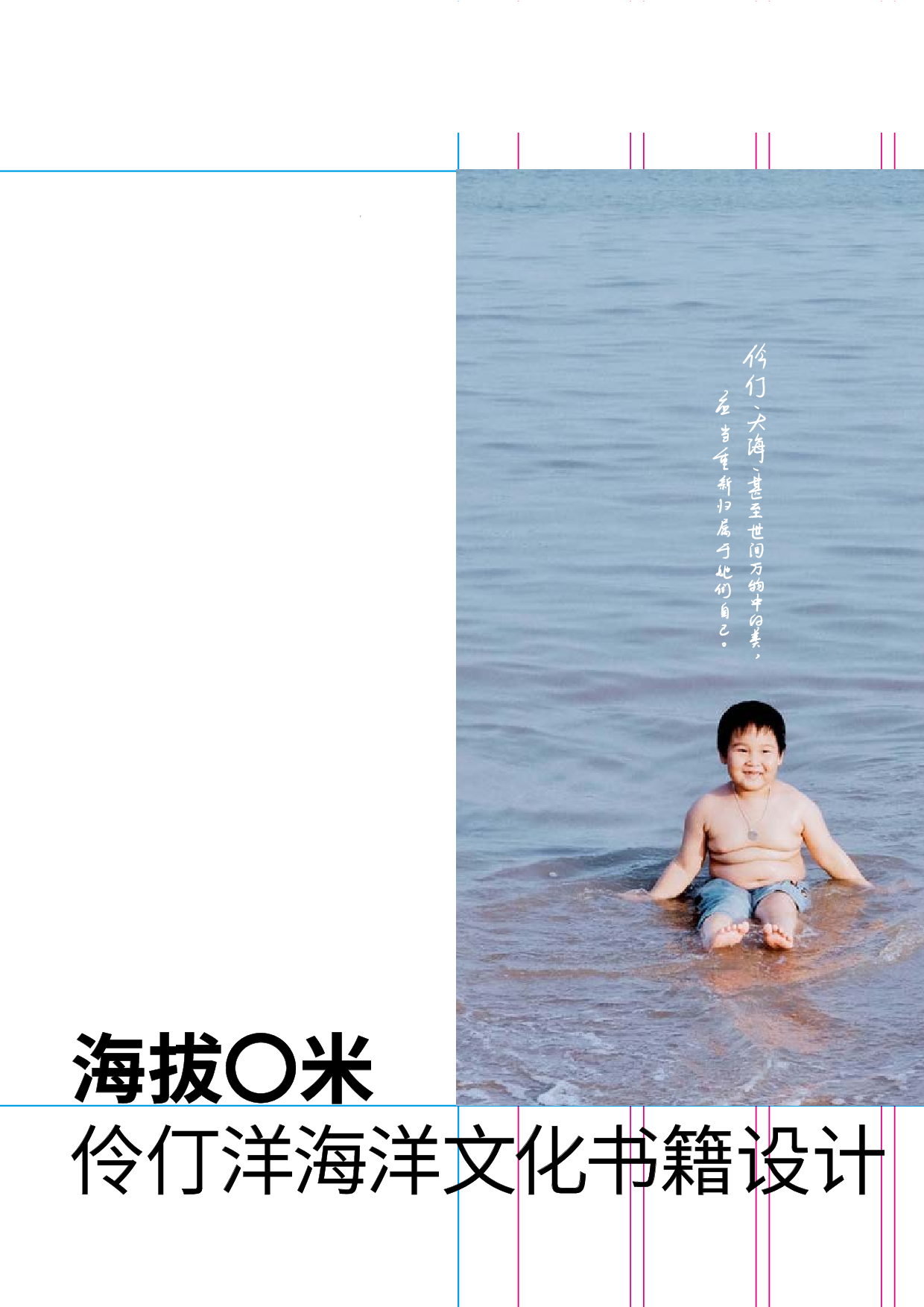 《海拔O米》伶仃海洋文化书籍设计-8889字.pdf 第3页