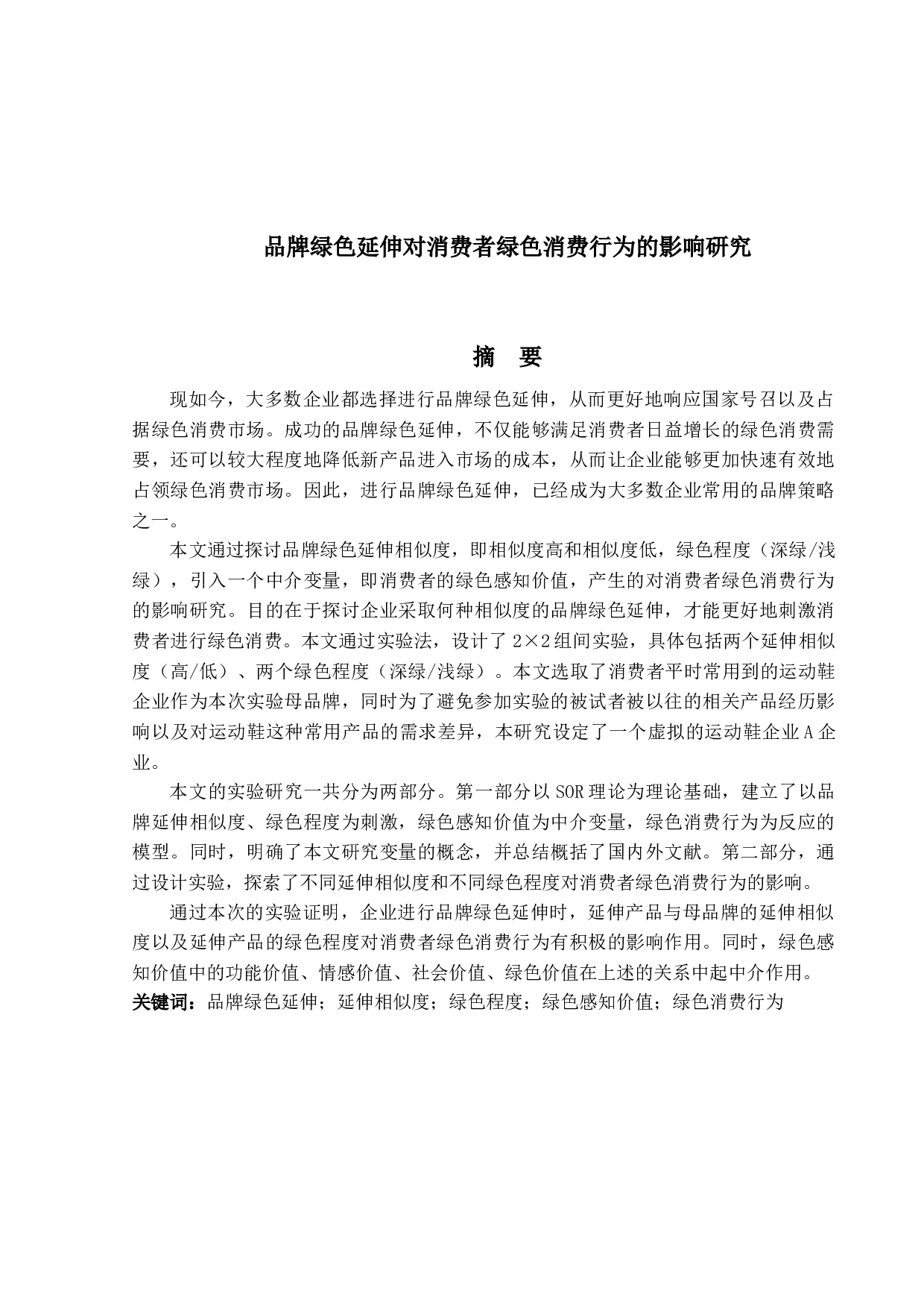 品牌绿色延伸对消费者绿色消费行为的影响研究-26774字.docx 第3页