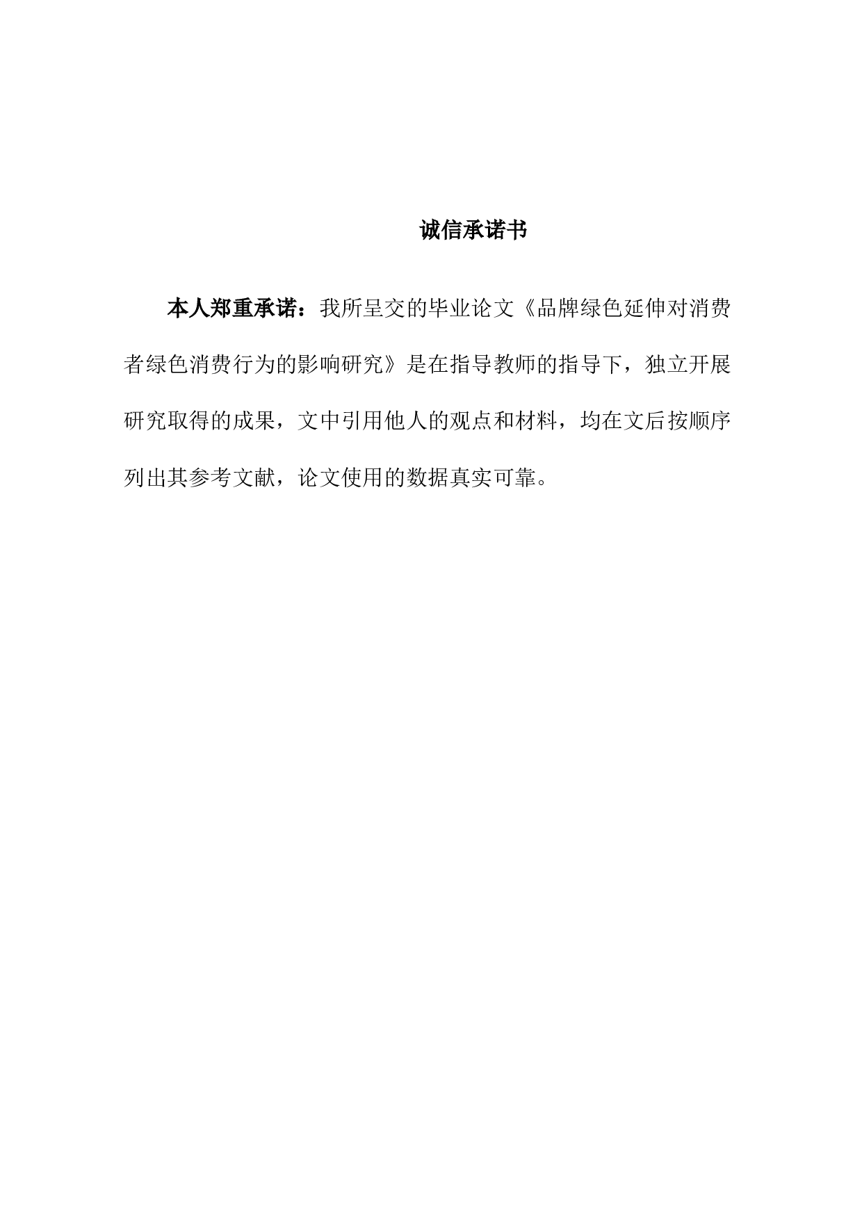 品牌绿色延伸对消费者绿色消费行为的影响研究-26774字.docx 第1页