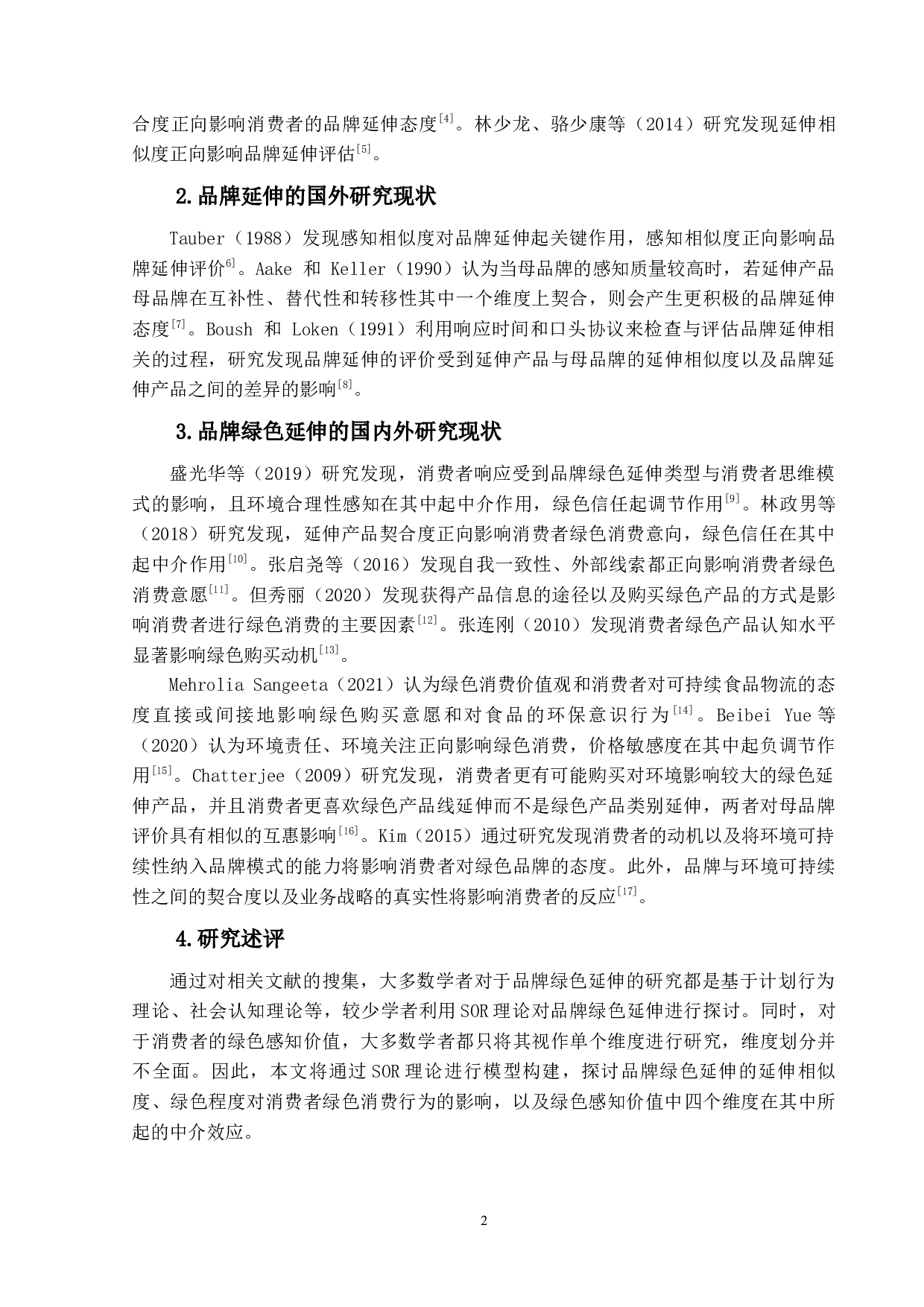 品牌绿色延伸对消费者绿色消费行为的影响研究-26774字.docx 第9页