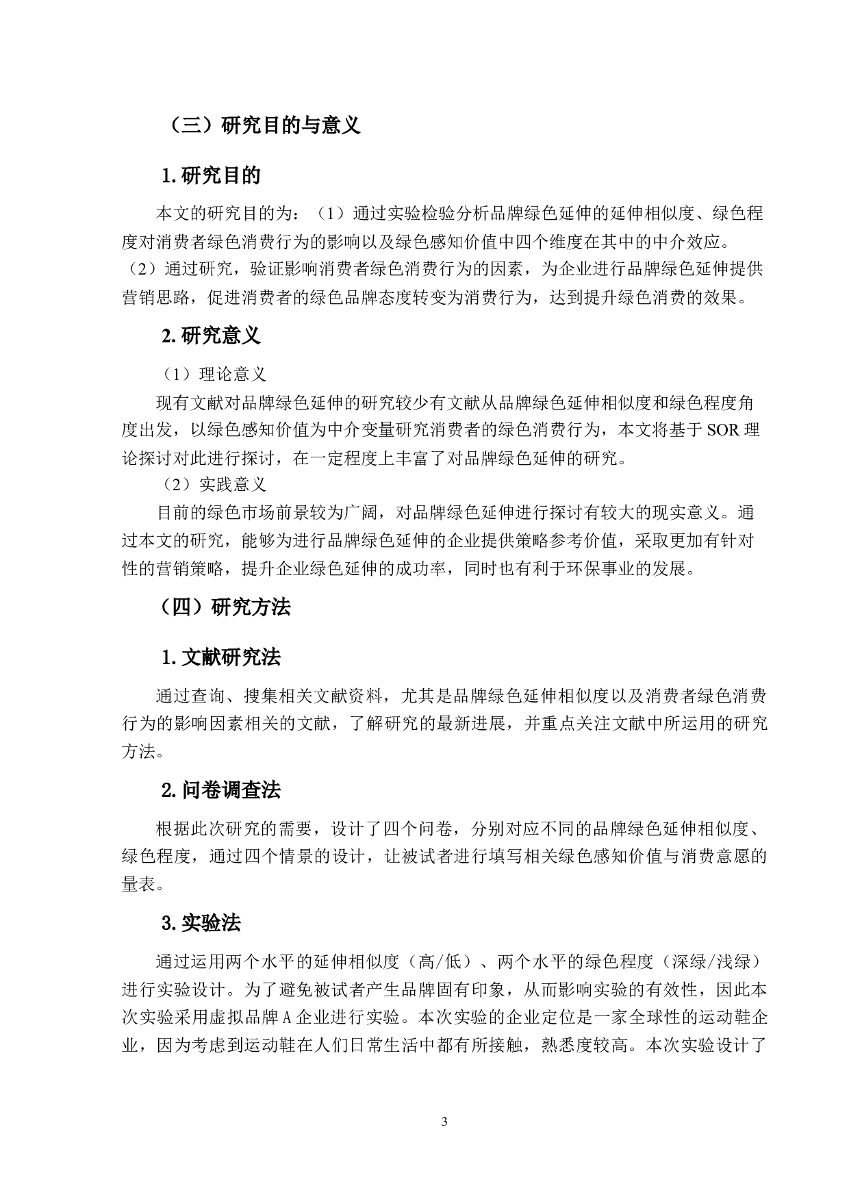 品牌绿色延伸对消费者绿色消费行为的影响研究-26774字.docx 第10页