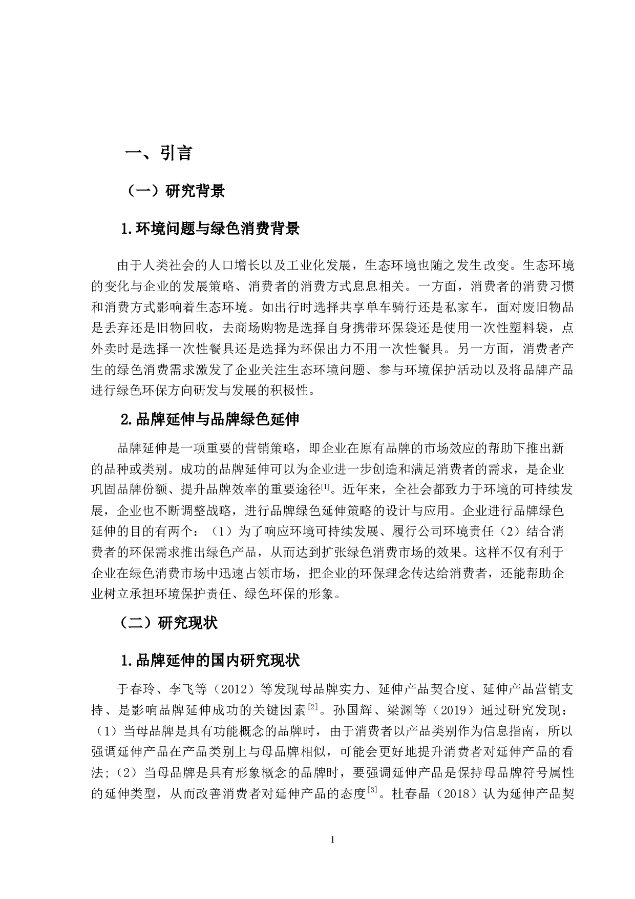 品牌绿色延伸对消费者绿色消费行为的影响研究-26774字.docx 第8页