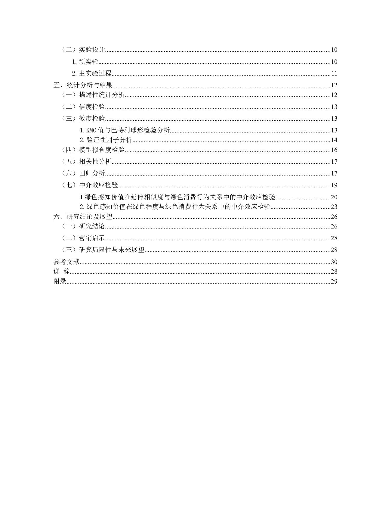 品牌绿色延伸对消费者绿色消费行为的影响研究-26774字.docx 第7页