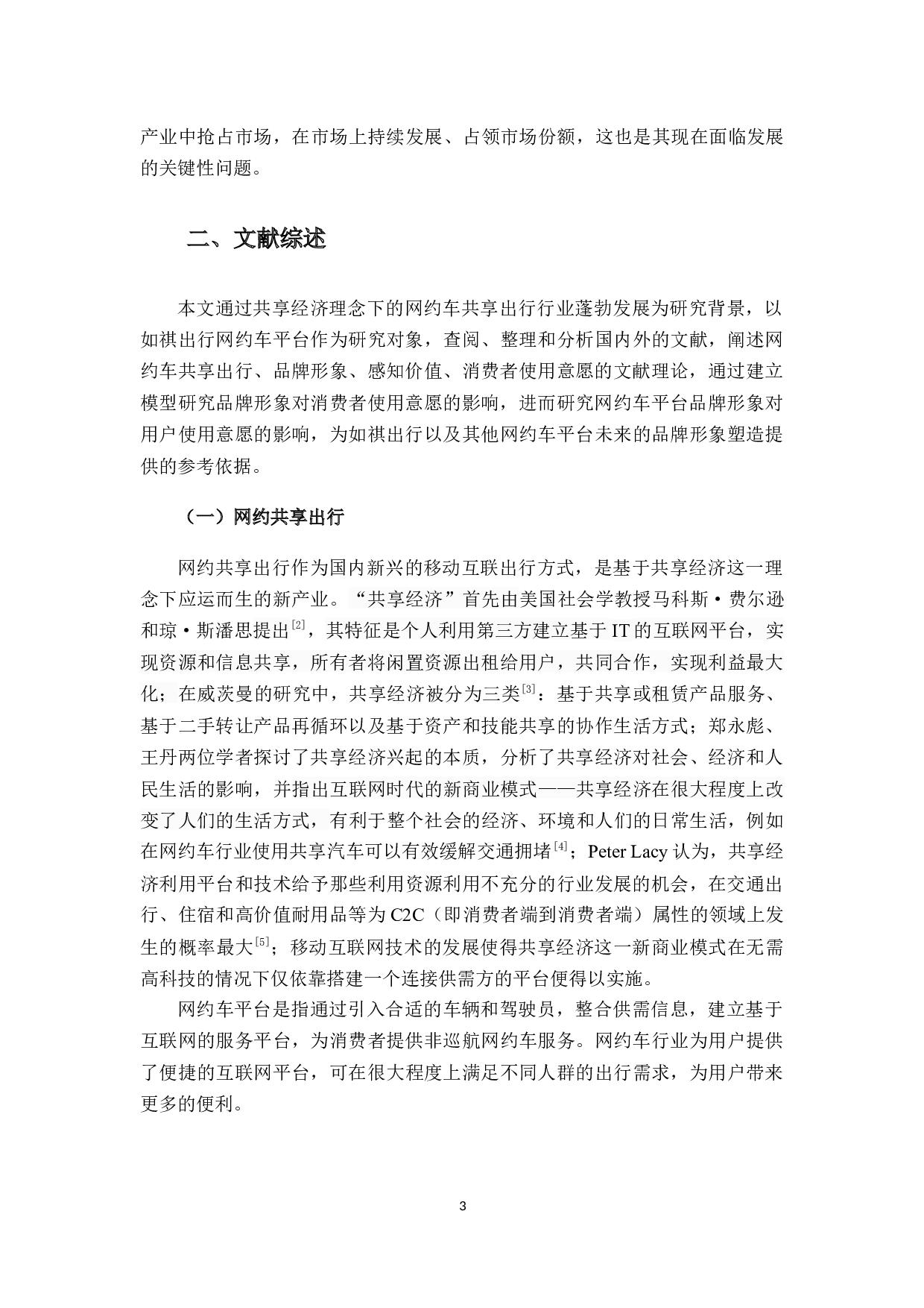 品牌形象对消费者使用意愿的影响-13993字.docx 第7页