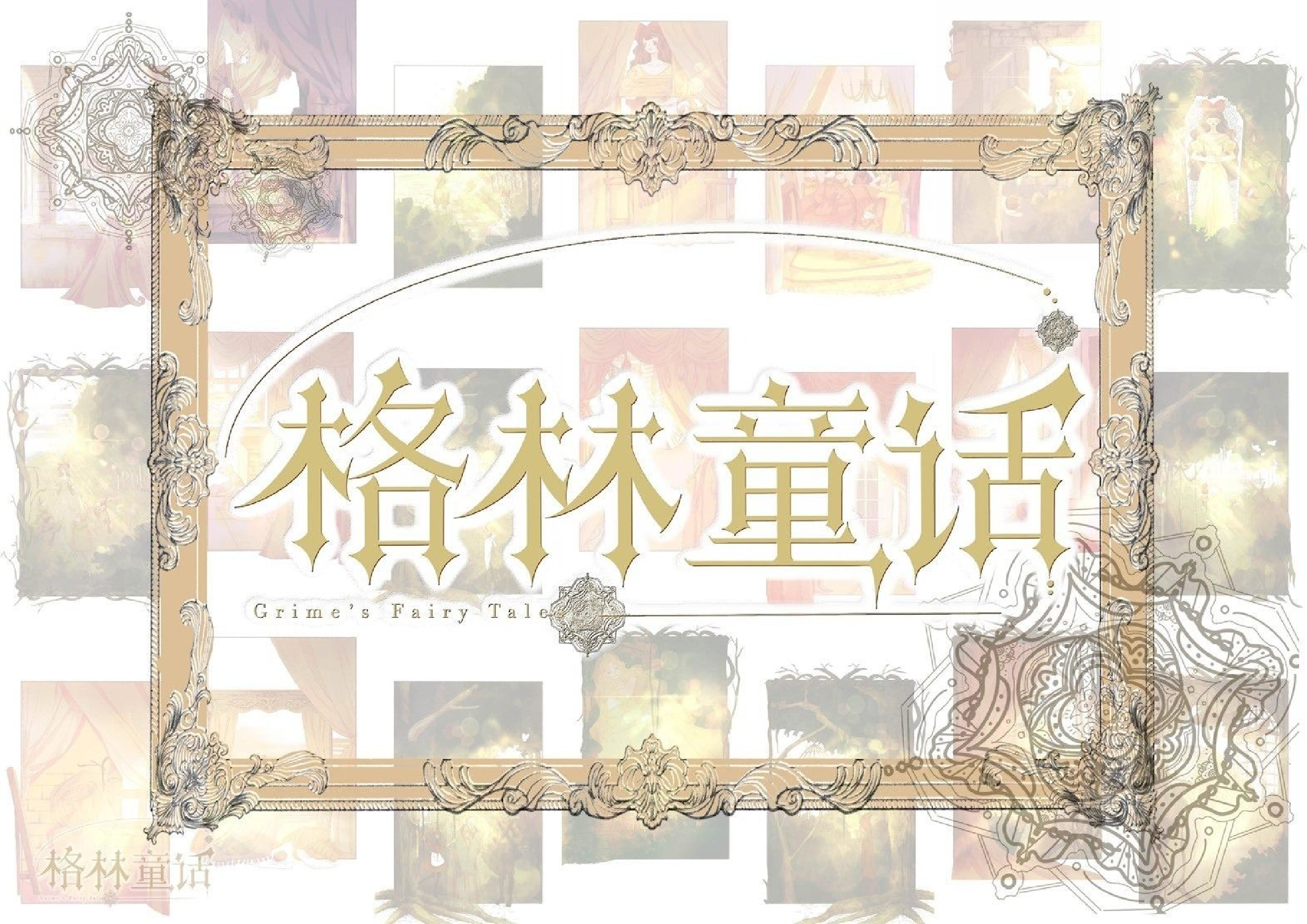 《格林童话》精选系列插画设计-5934字.docx 第1页