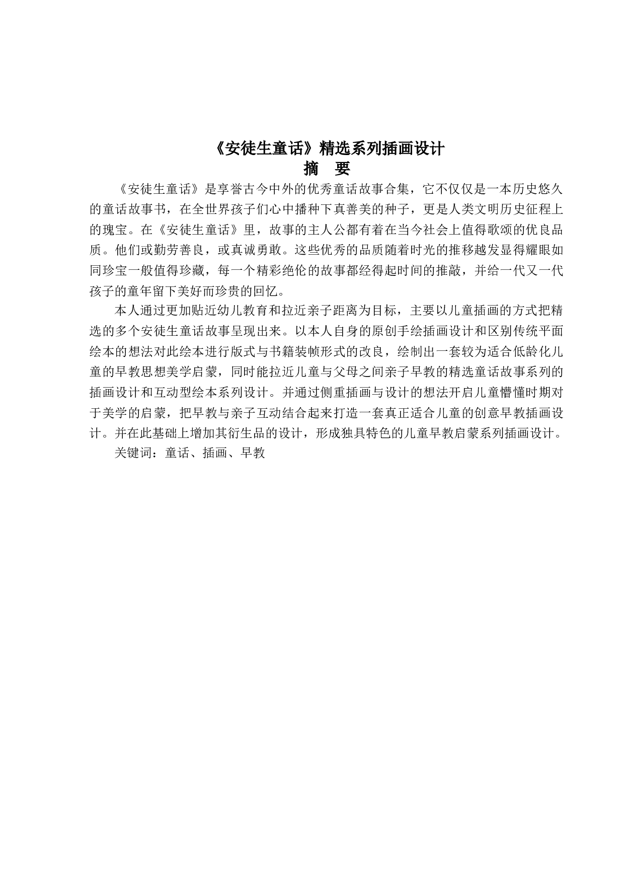 《安徒生童话》精选系列插画设计-5531字.doc 第1页