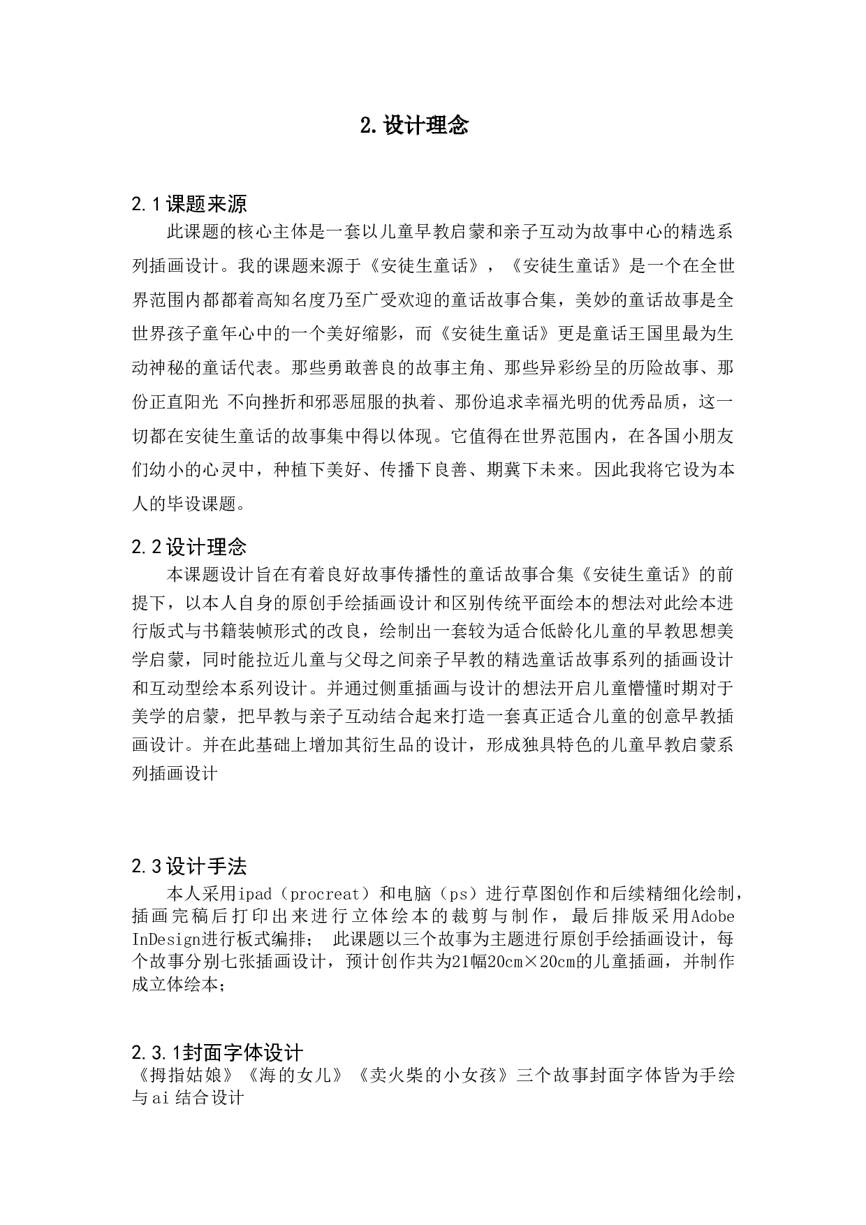 《安徒生童话》精选系列插画设计-5531字.doc 第8页