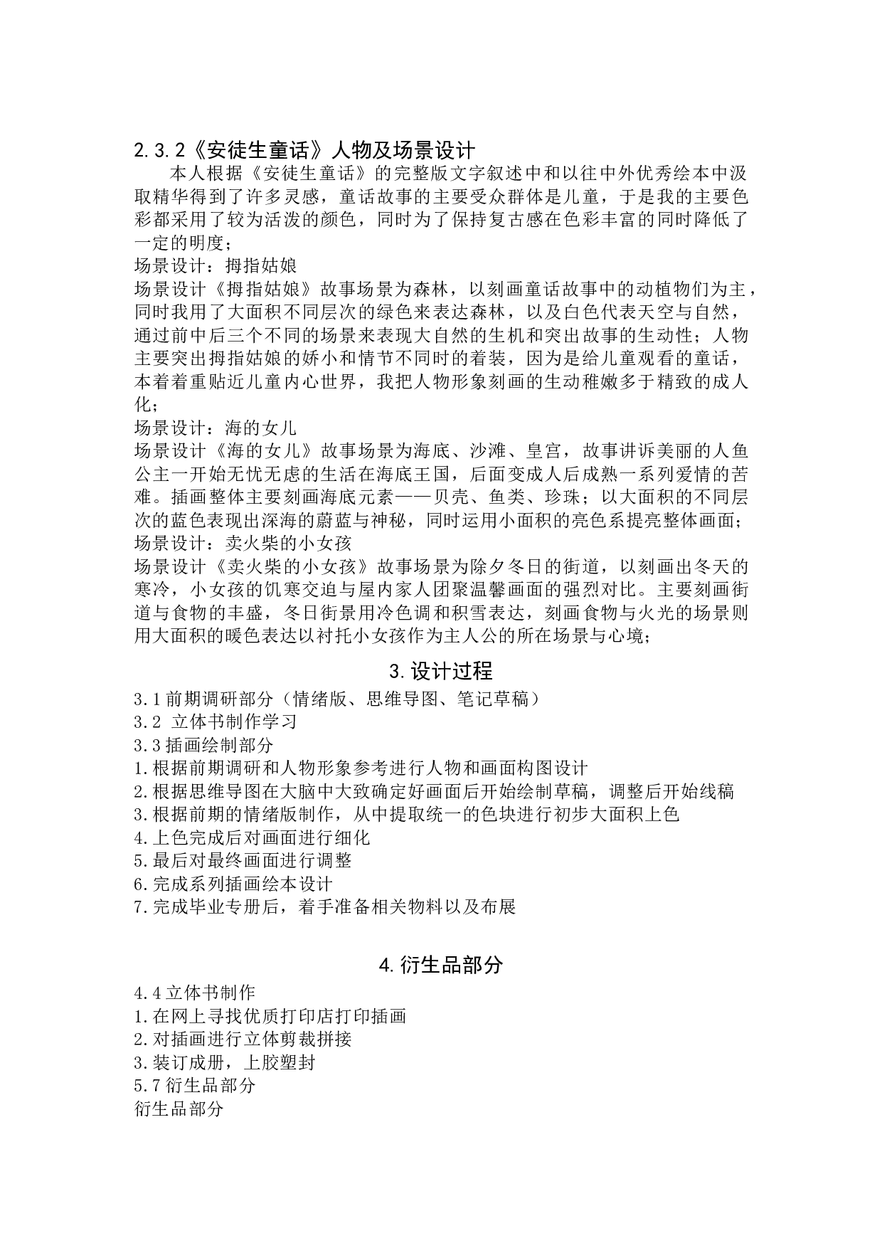 《安徒生童话》精选系列插画设计-5531字.doc 第9页