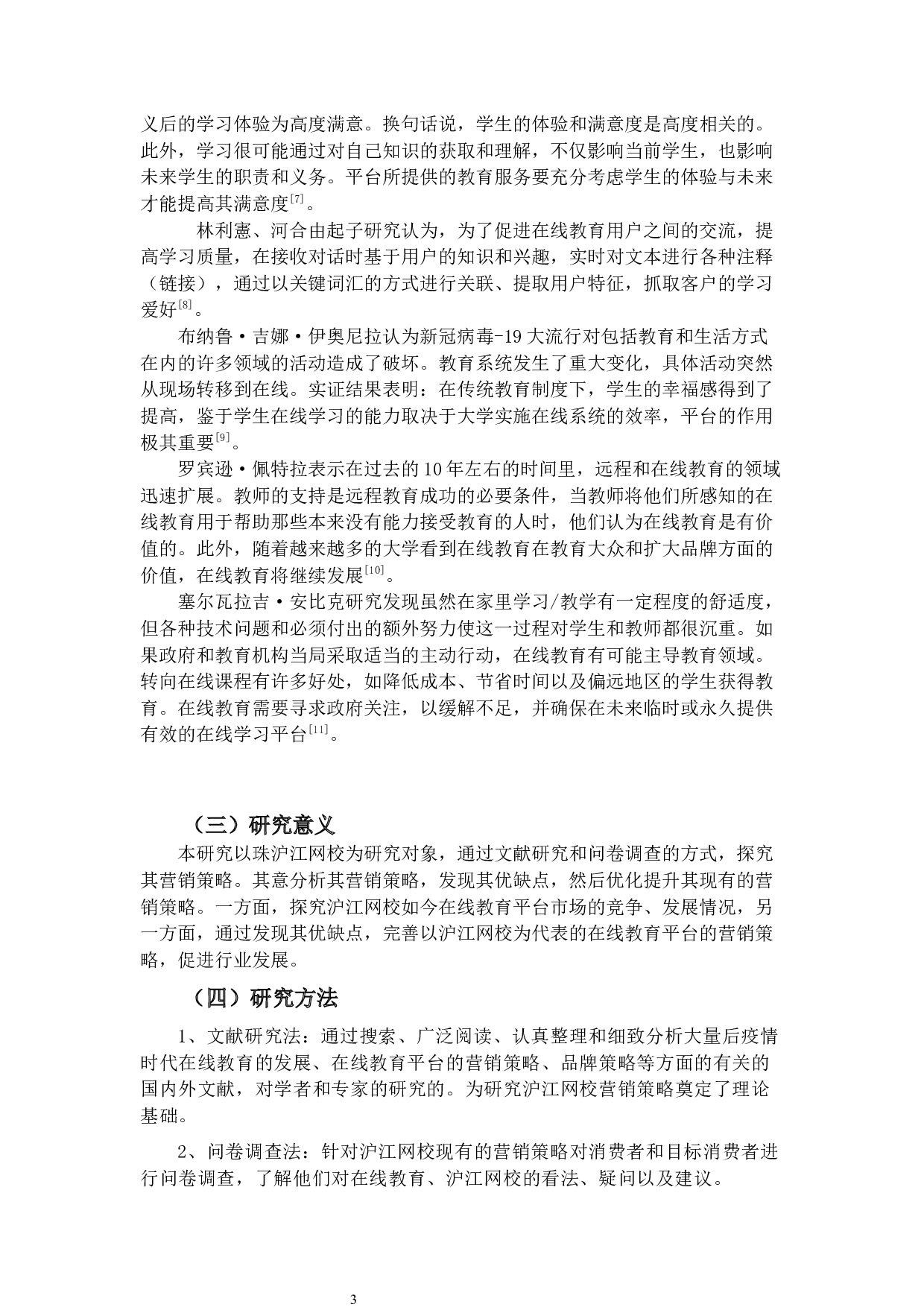 后疫情时代在线教育平台沪江网校营销策略研究-17864字.docx 第7页
