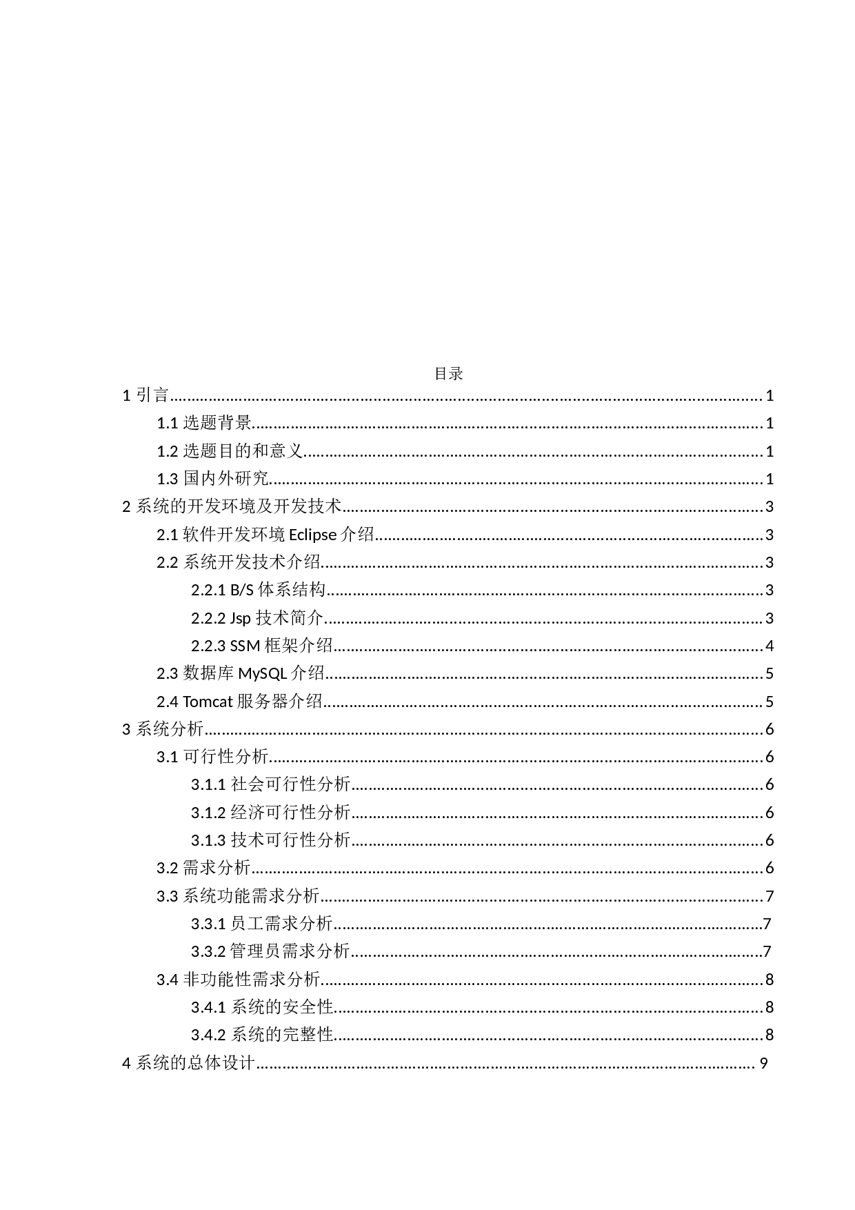 企业人力资源优化管理系统的设计与实现-12011字.docx 第3页