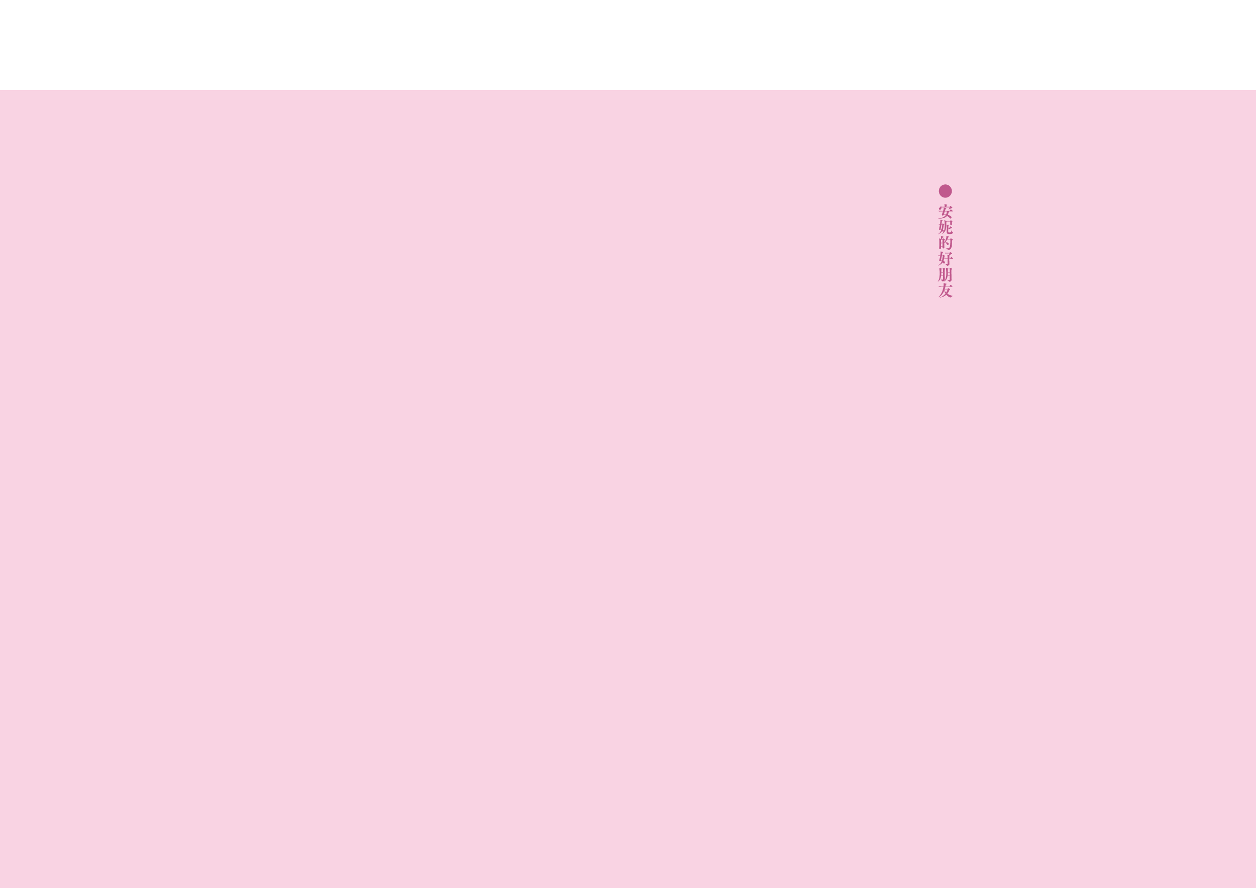 《安妮的好朋友》原创儿童绘本插画设计-8150字.pdf 第1页