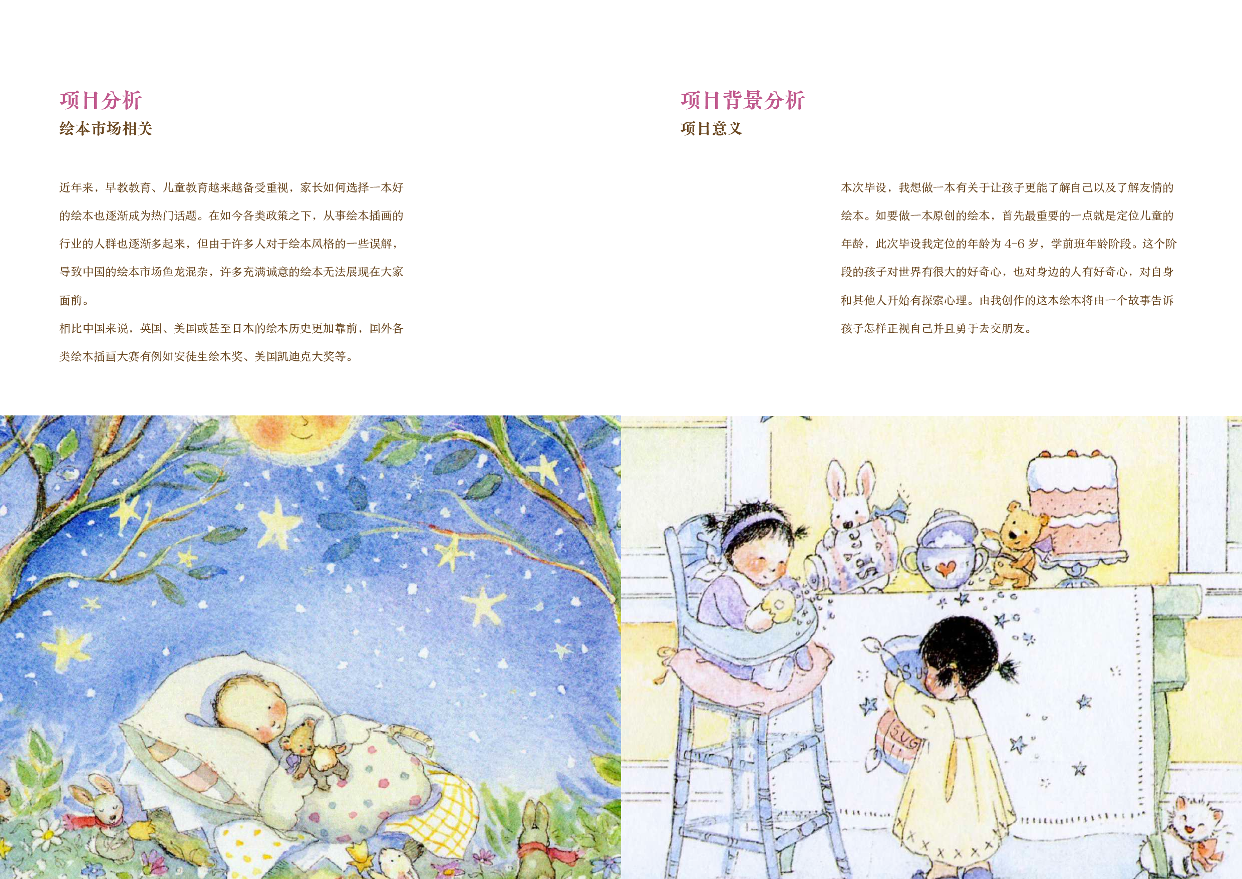 《安妮的好朋友》原创儿童绘本插画设计-8150字.pdf 第6页