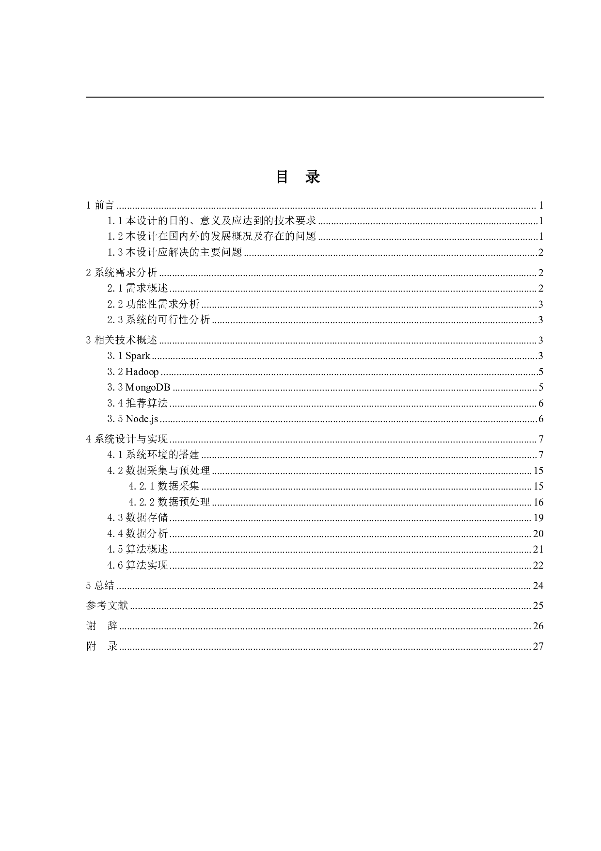 个性化音乐推荐系统的设计与实现-10431字.pdf 第3页