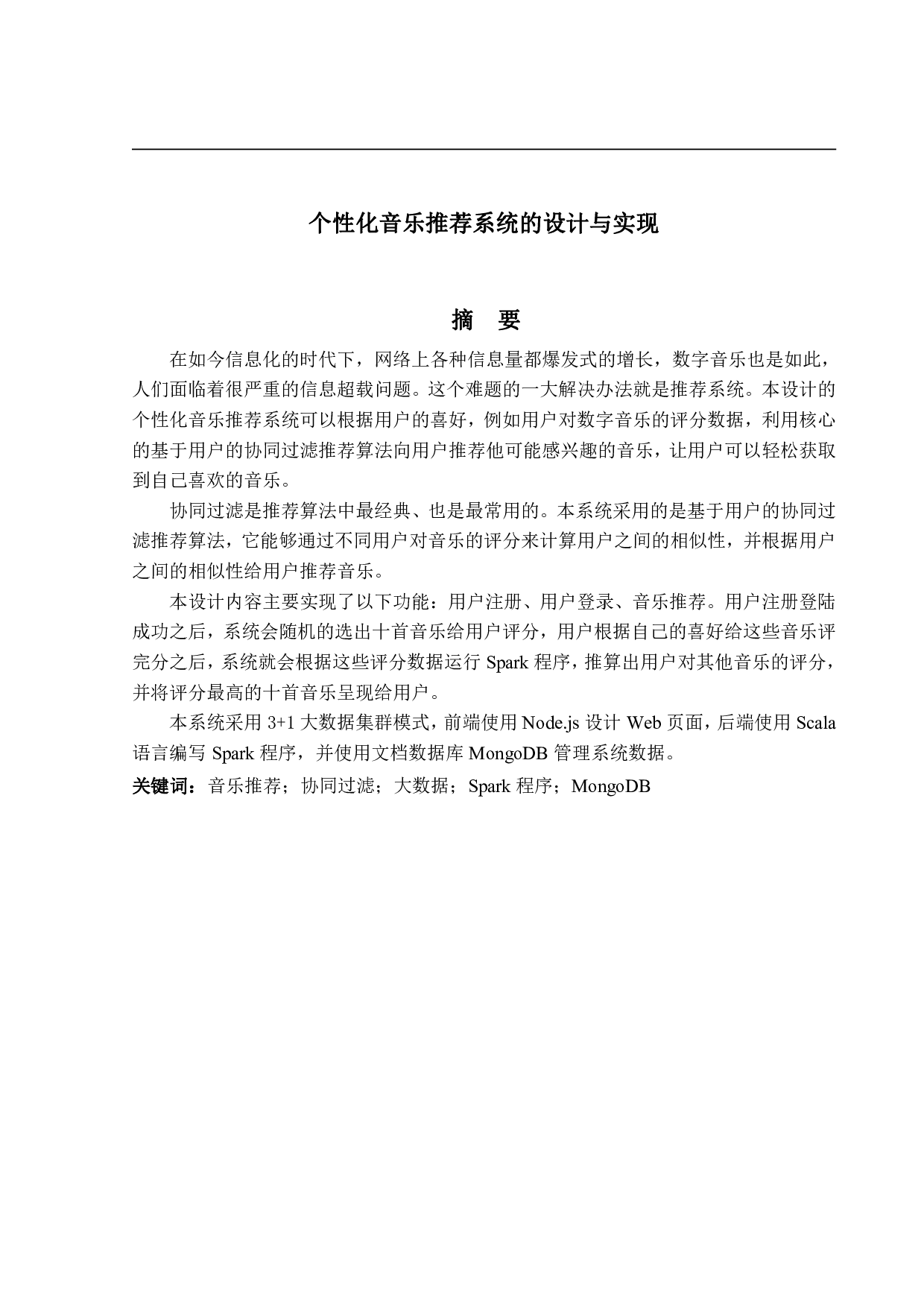 个性化音乐推荐系统的设计与实现-10431字.pdf 第1页