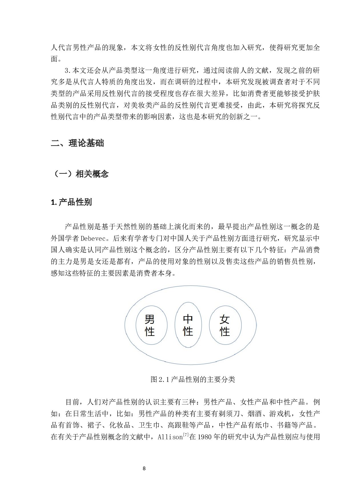 反性别代言对品牌形象影响的研究-16415字.docx 第10页