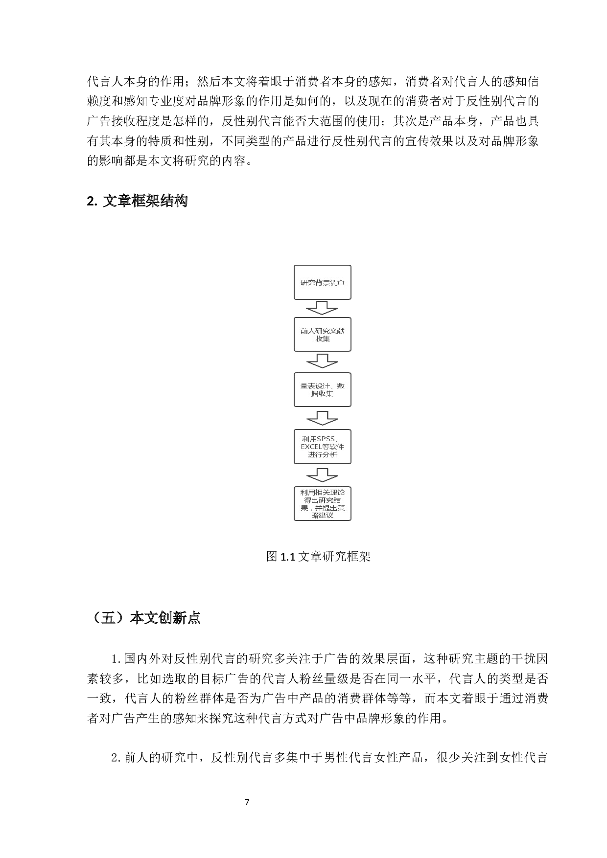 反性别代言对品牌形象影响的研究-16415字.docx 第9页