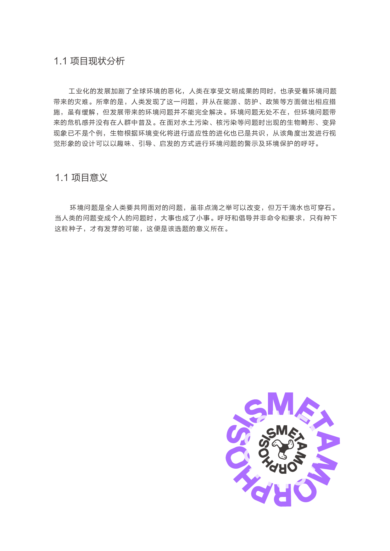 《变形记》&mdash;&mdash;未来生态视觉形象设计-7289字.pdf 第3页