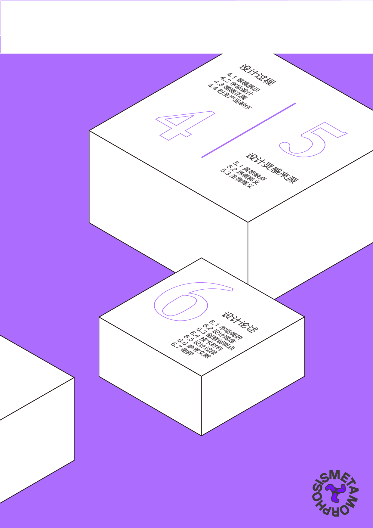 《变形记》&mdash;&mdash;未来生态视觉形象设计-7289字.pdf 第1页