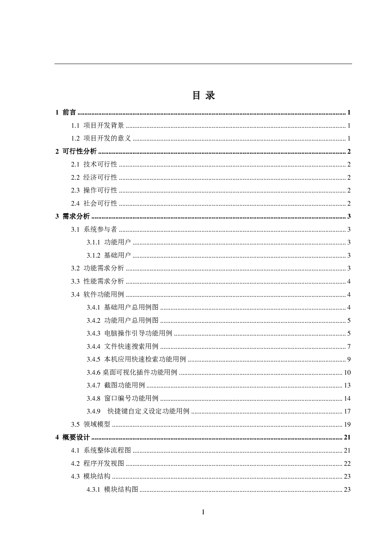个人电脑助手的设计和实现-14375字.pdf 第3页