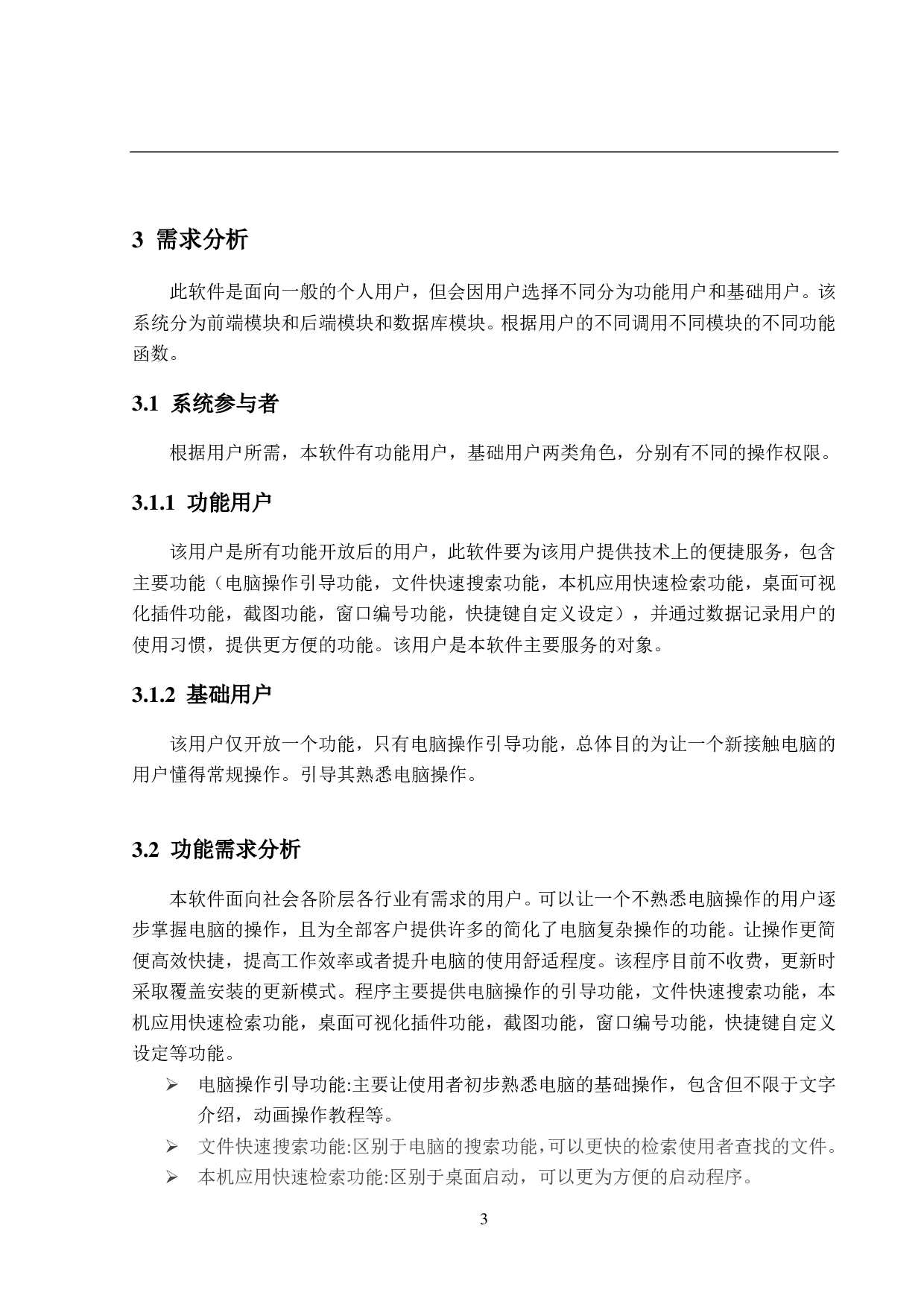 个人电脑助手的设计和实现-14375字.pdf 第8页