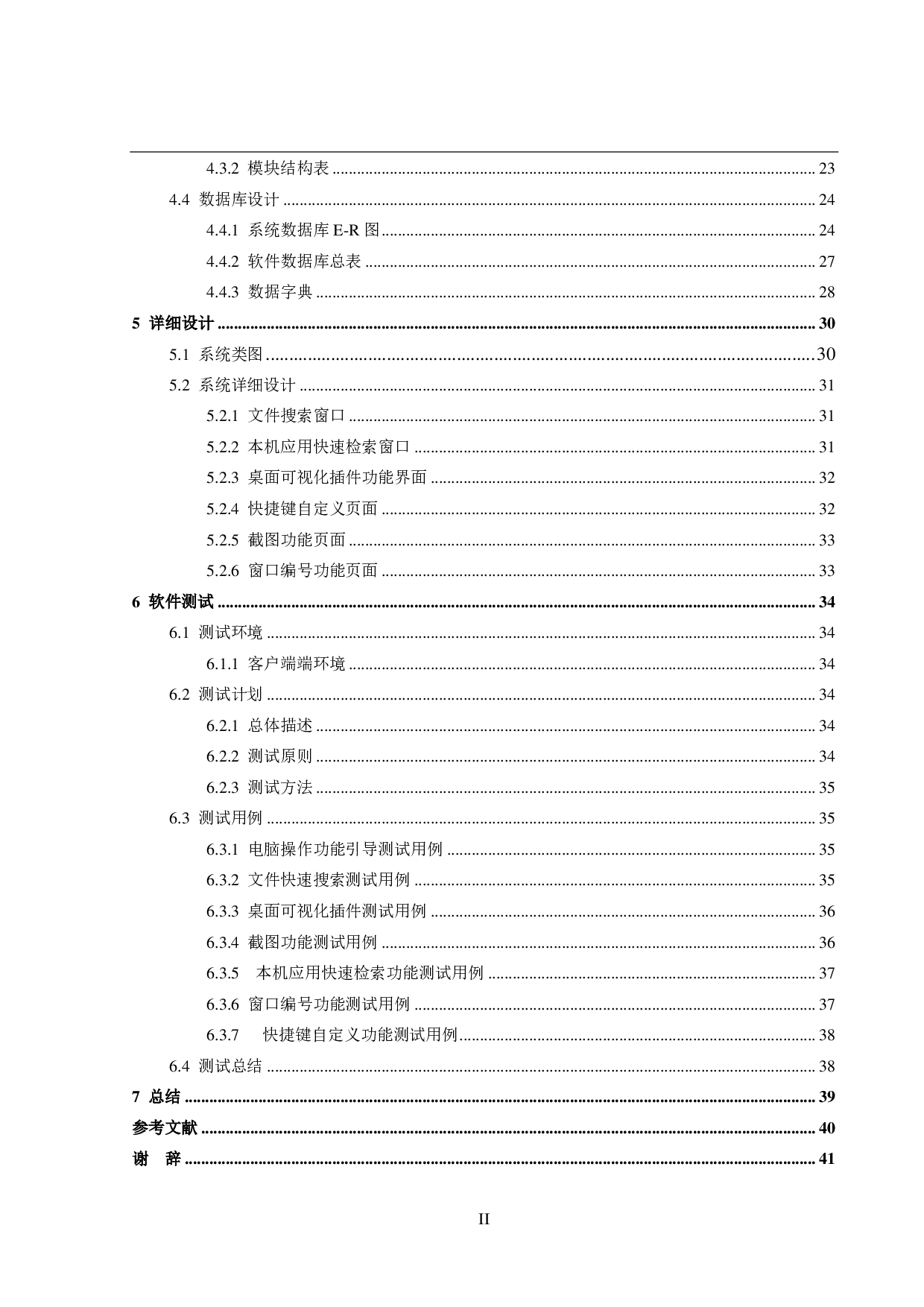 个人电脑助手的设计和实现-14375字.pdf 第4页