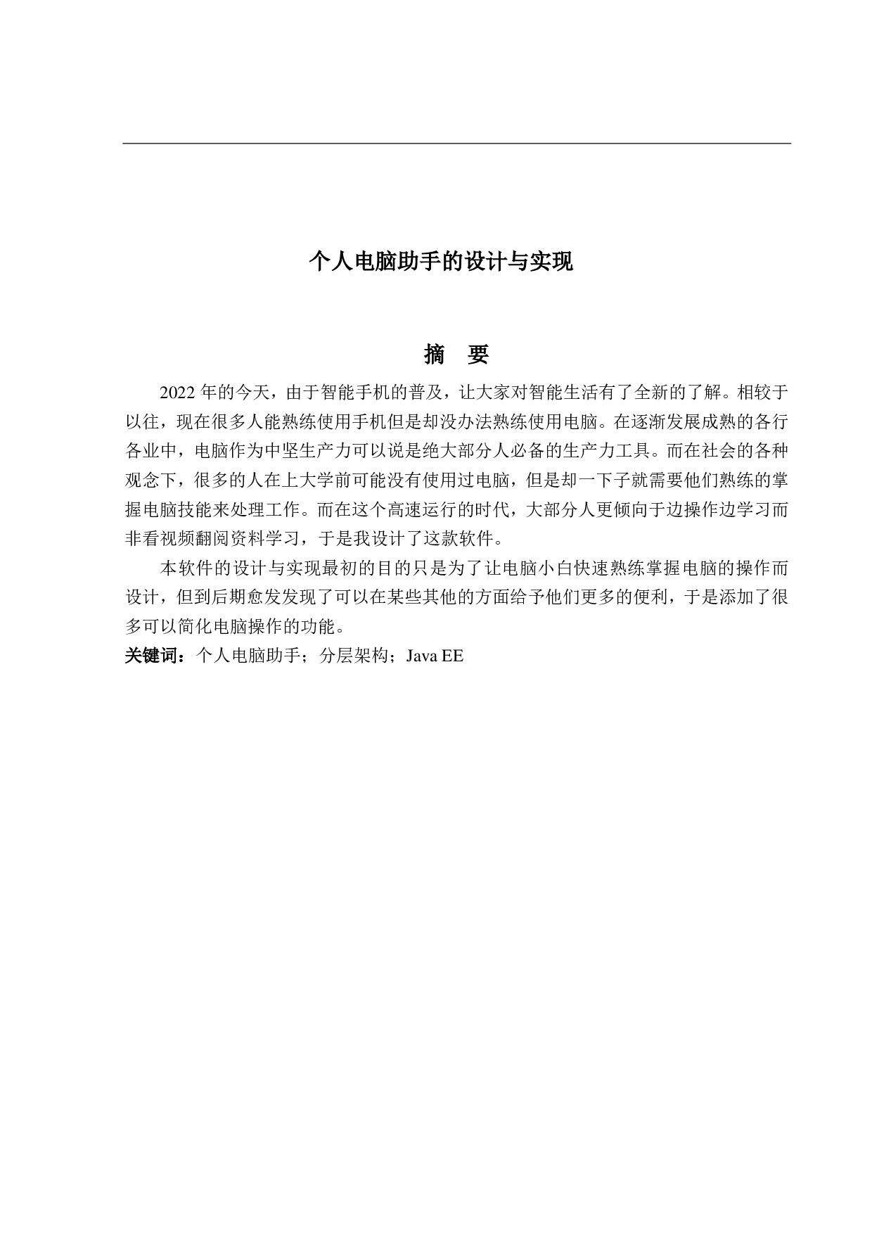 个人电脑助手的设计和实现-14375字.pdf 第1页