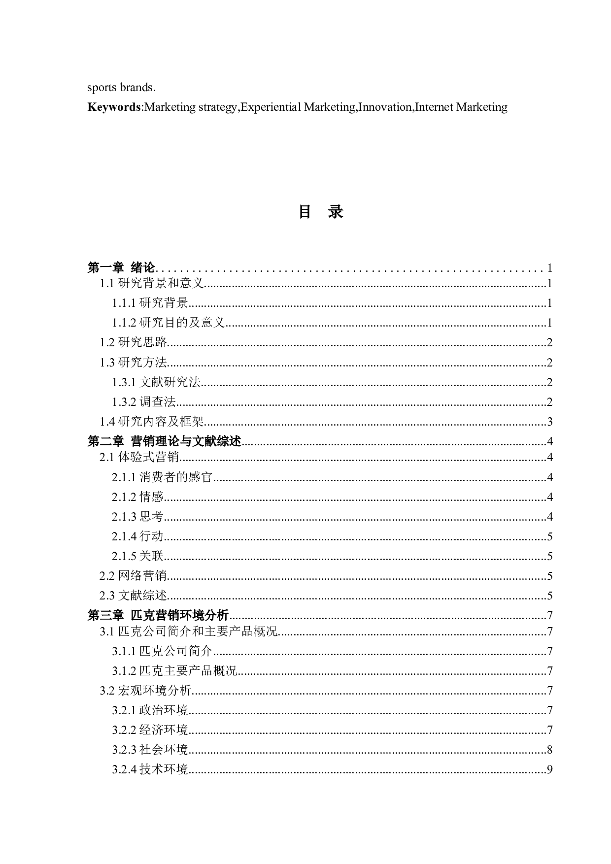 匹克营销策略创新研究-11987字.docx 第3页