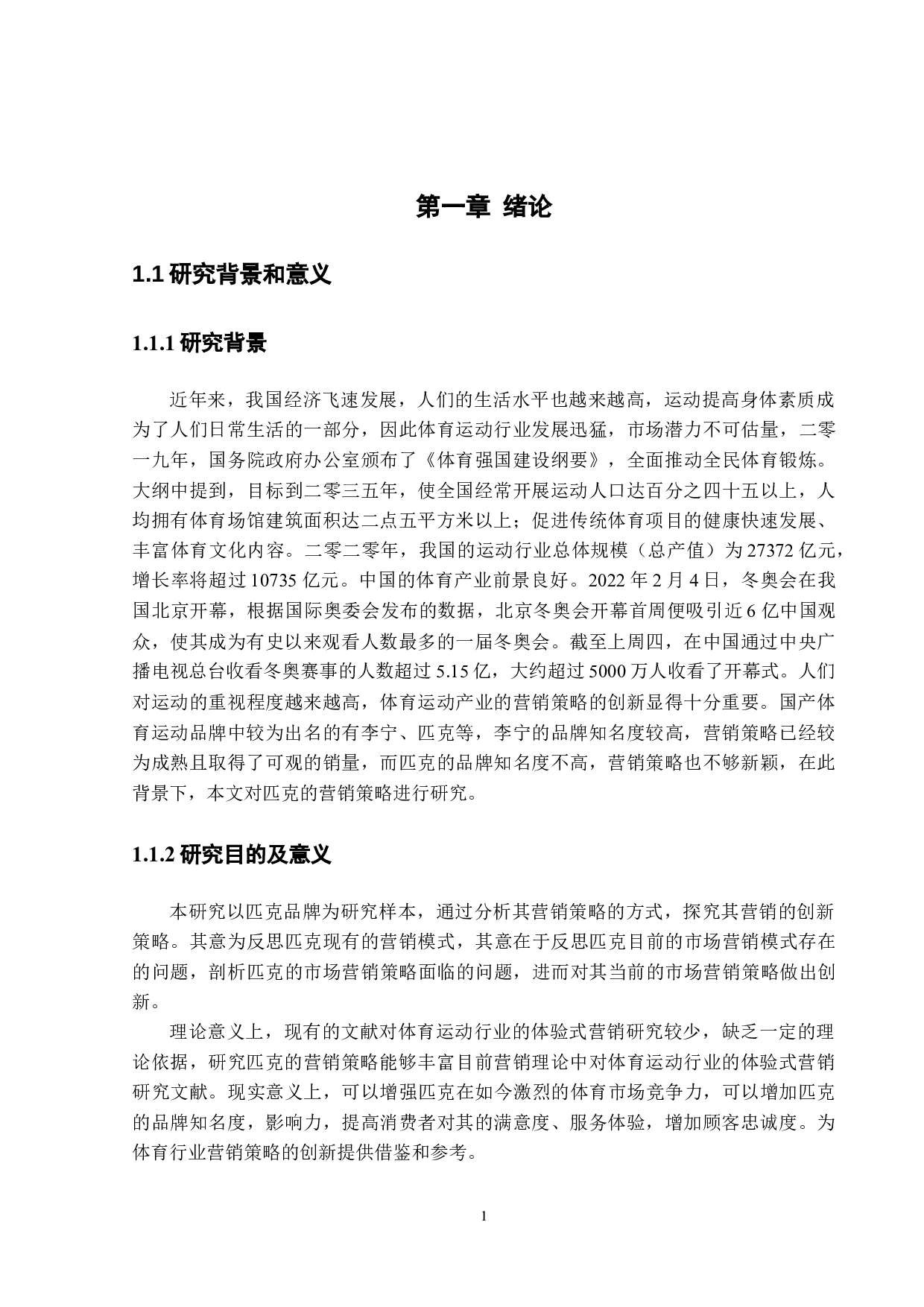 匹克营销策略创新研究-11987字.docx 第5页