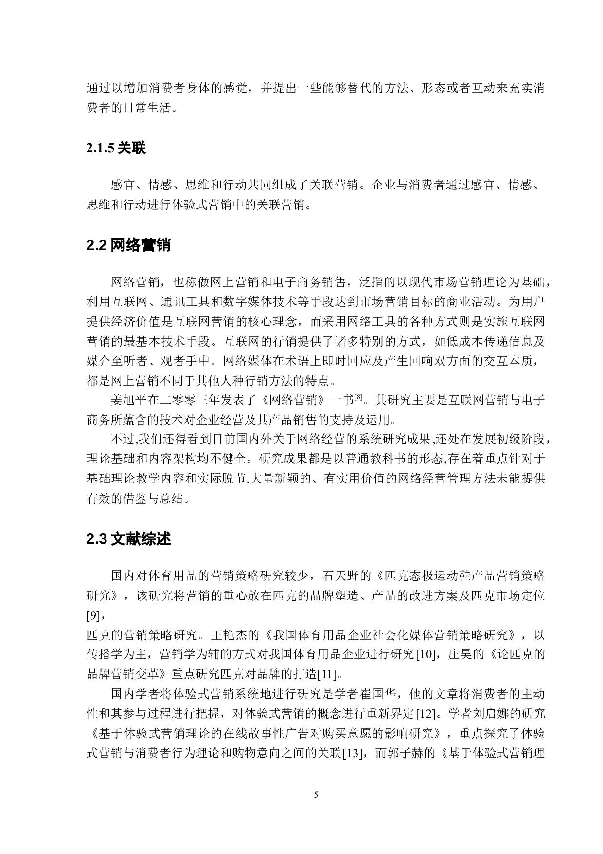 匹克营销策略创新研究-11987字.docx 第9页