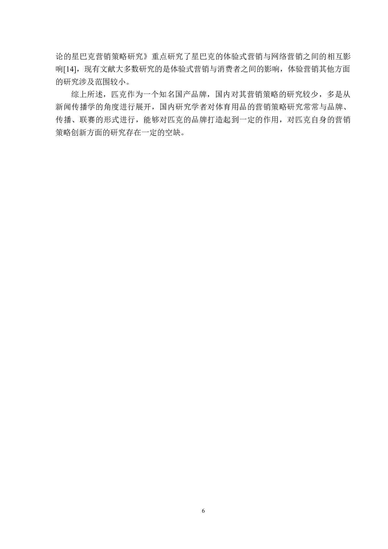 匹克营销策略创新研究-11987字.docx 第10页