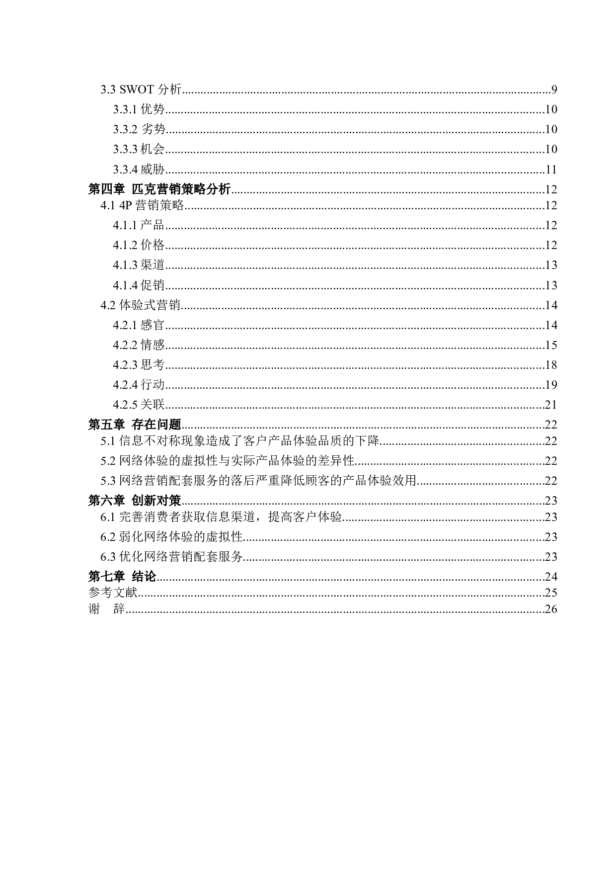 匹克营销策略创新研究-11987字.docx 第4页